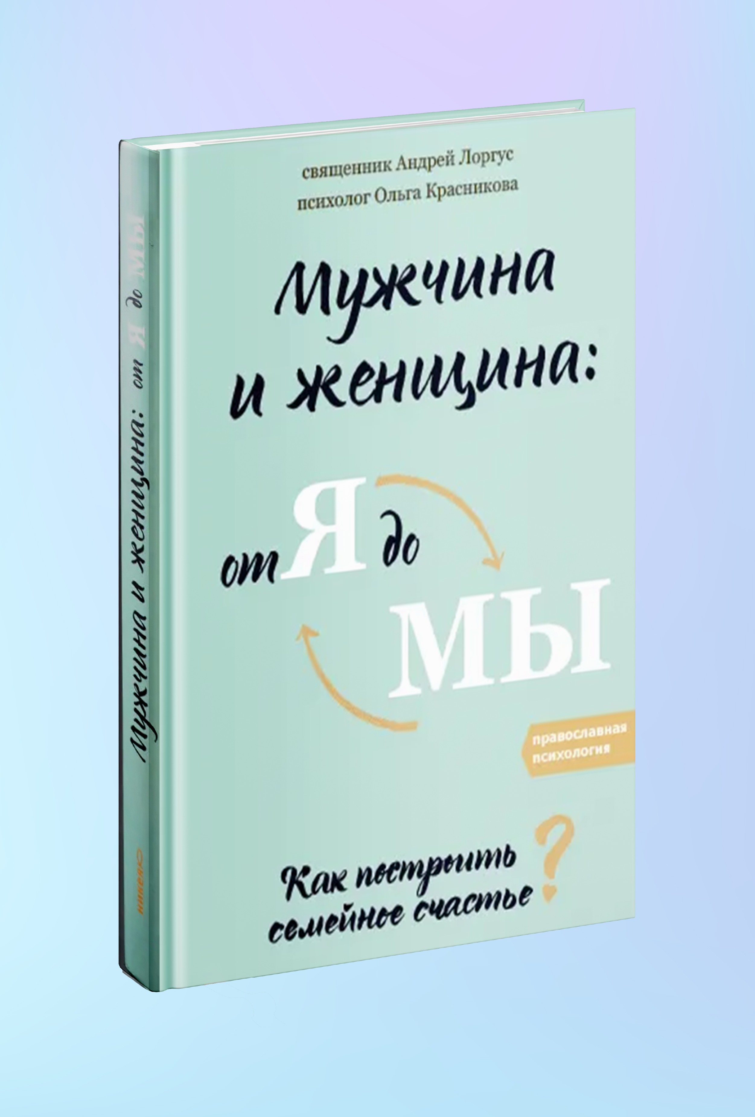 Мужчина и женщина: от я до мы. Как построить семейное счастье