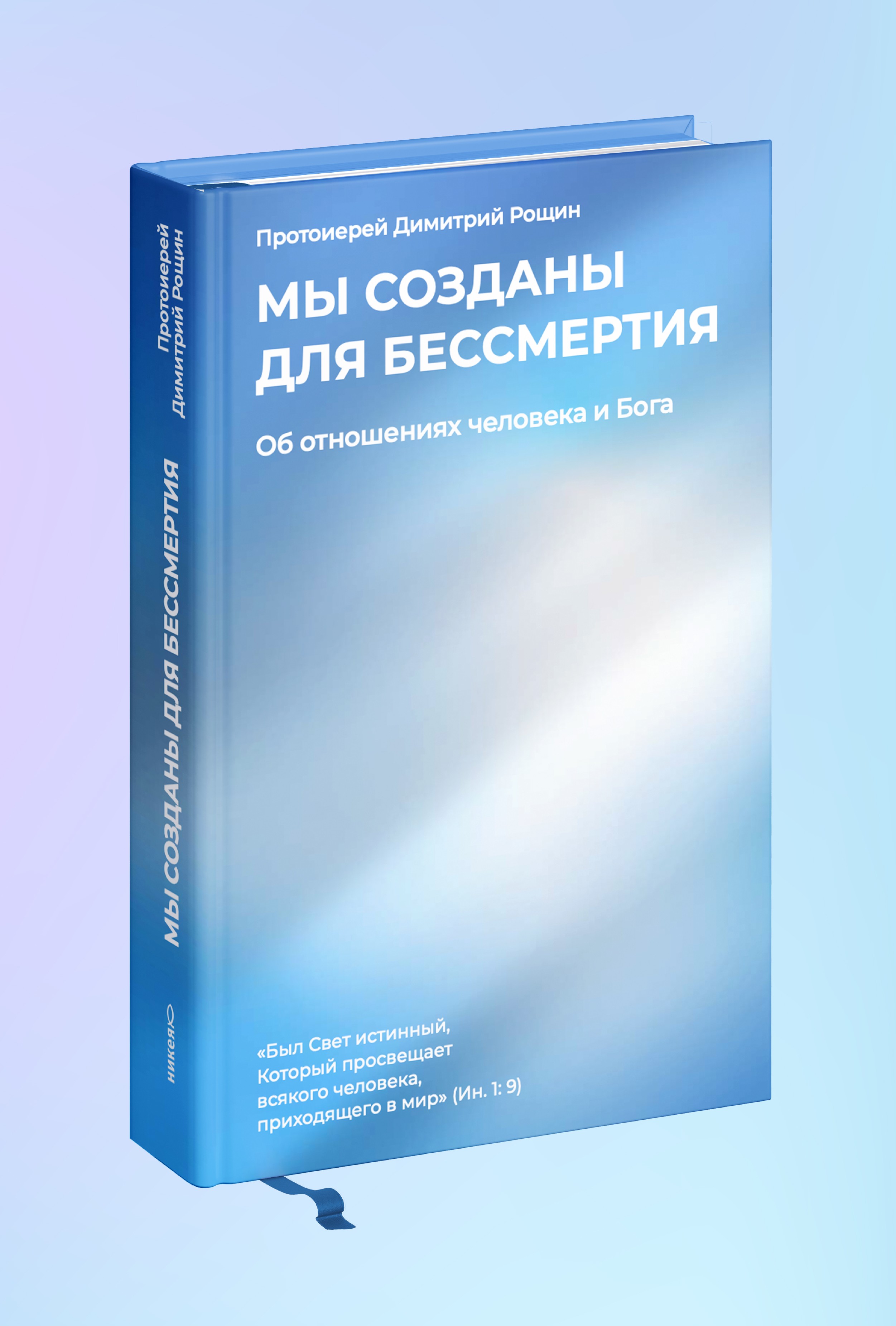 Мы созданы для бессмертия. Об отношениях человека и Бога