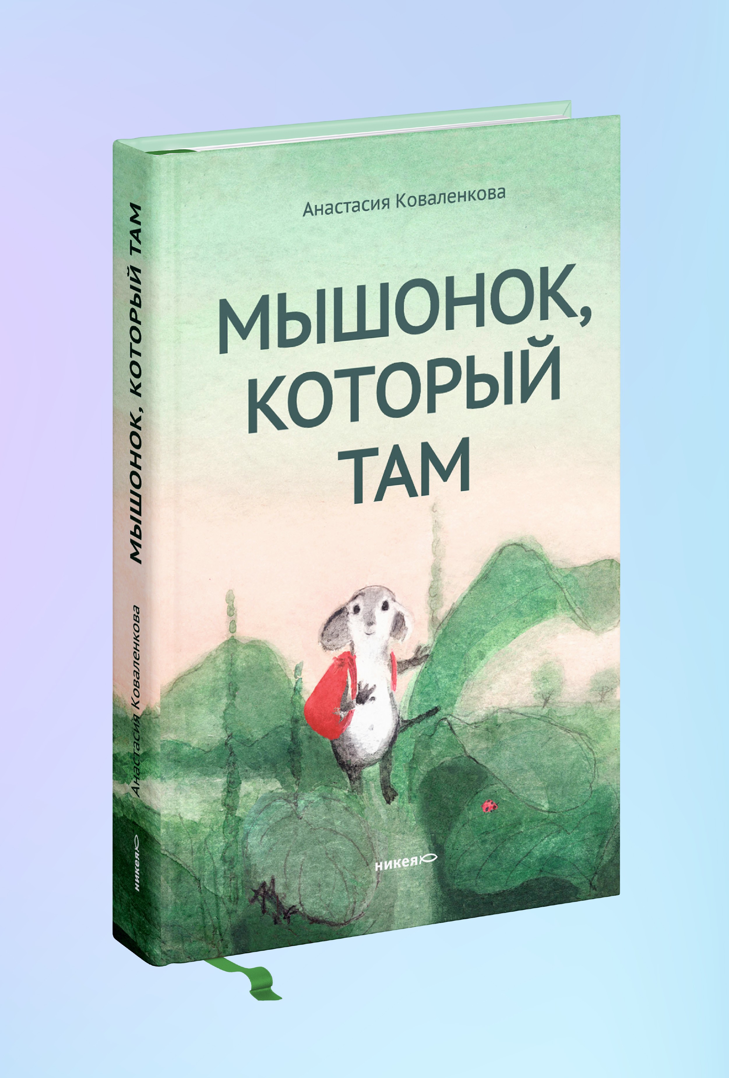 Мышонок, который Там