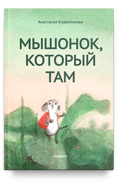 Мышонок, который Там (с автографом автора)