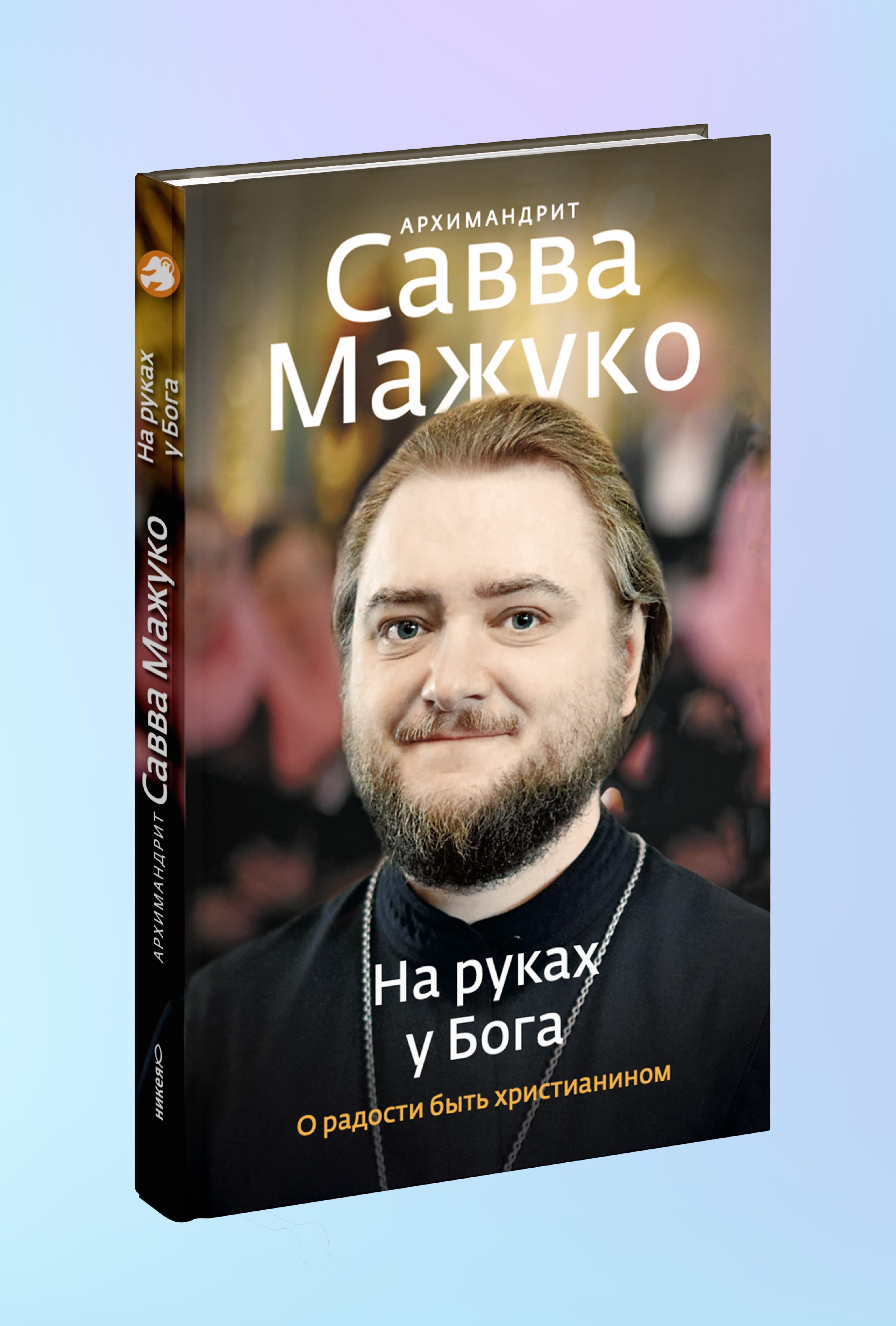 На руках у Бога. О радости быть христианином.