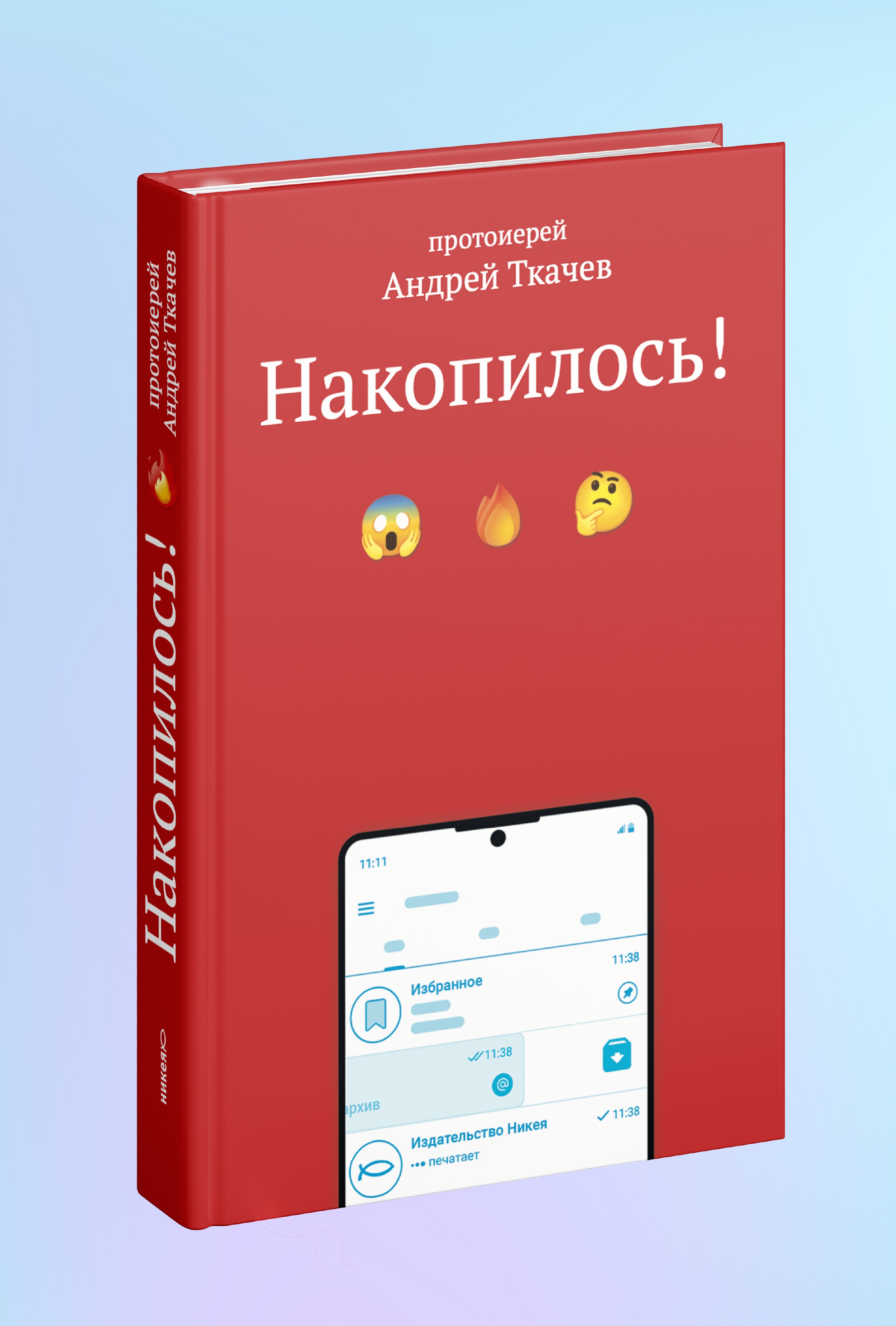 Накопилось!