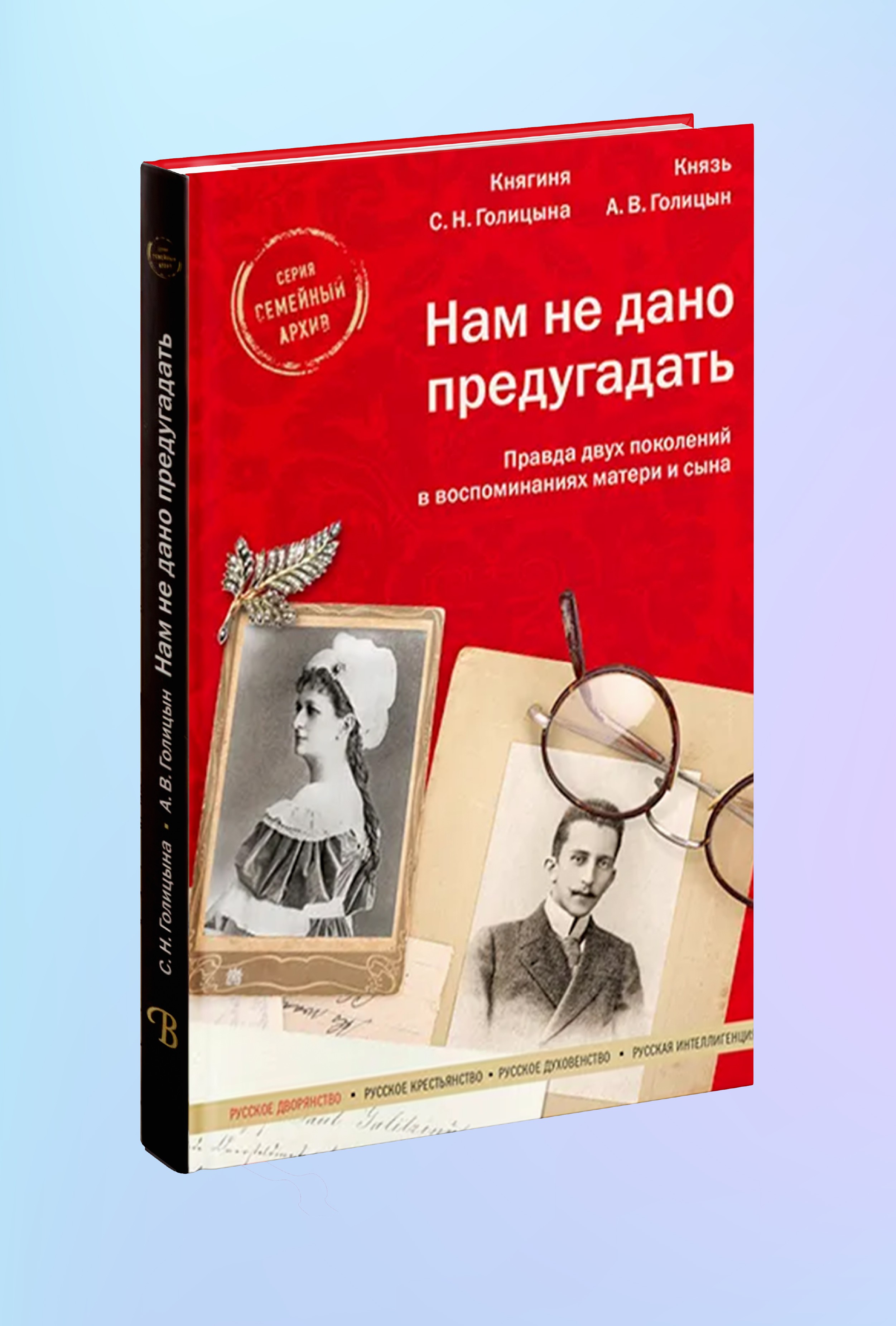 Нам не дано предугадать. Правда двух поколений в воспоминаниях матери и сына