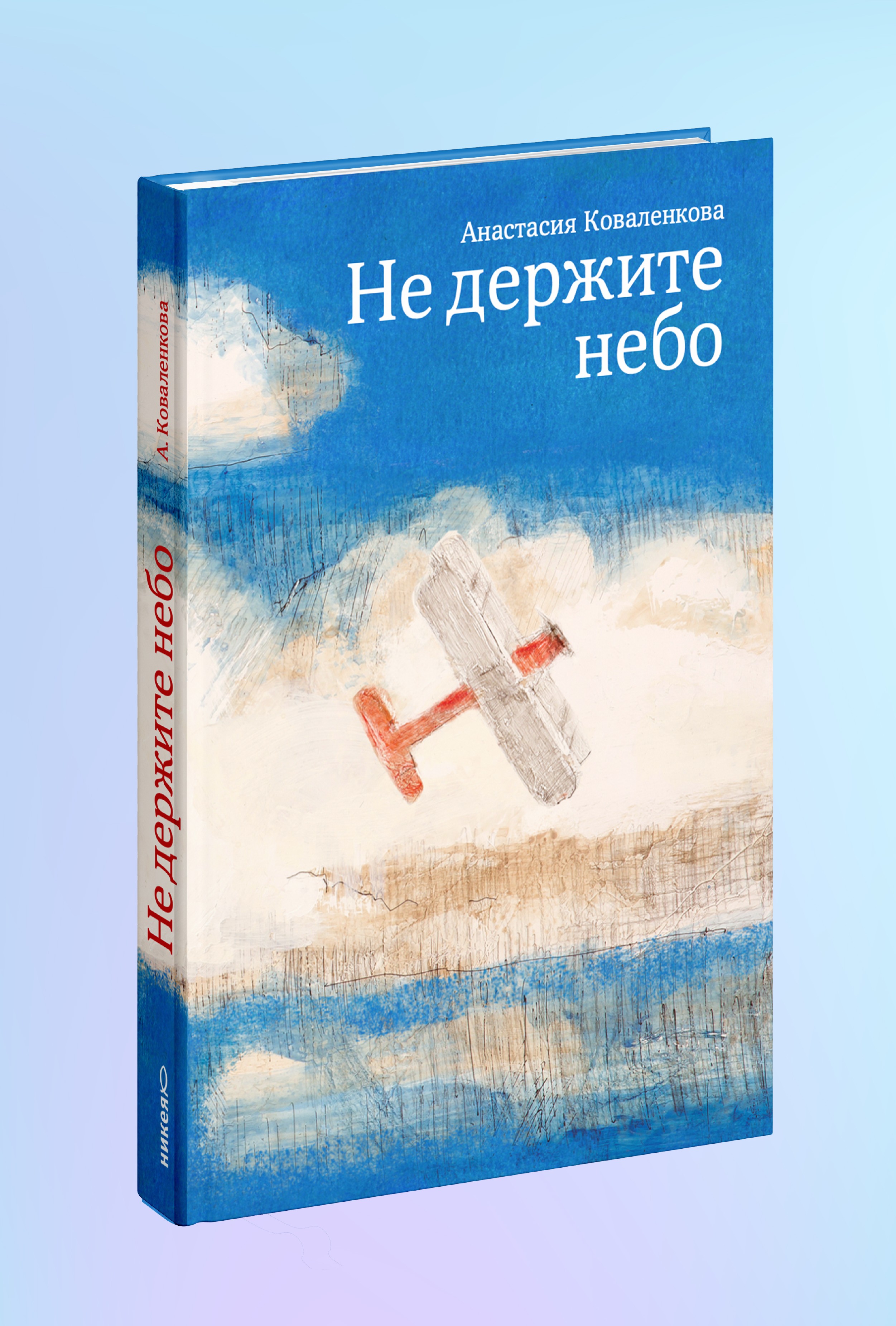 Не держите небо
