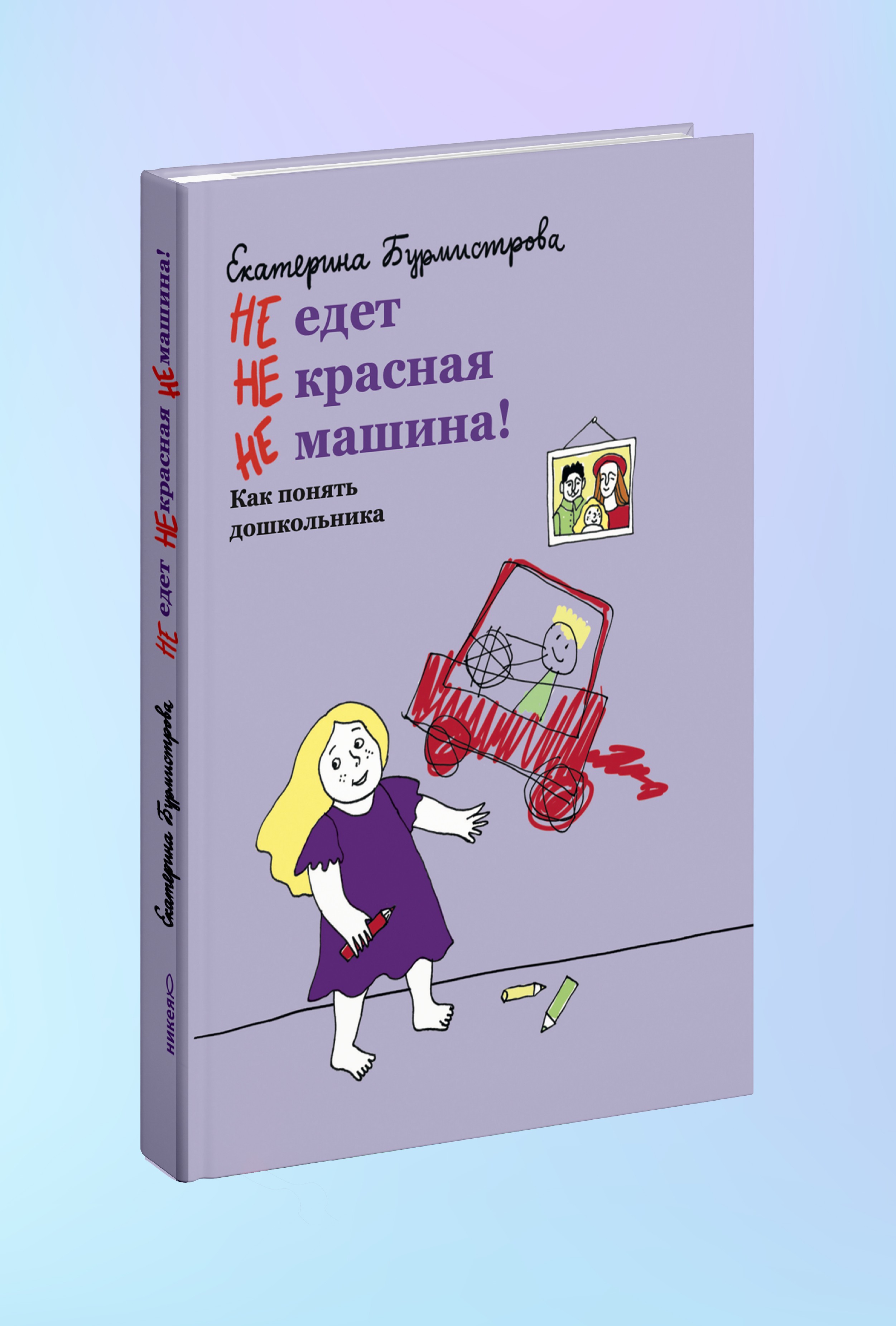 НЕ едет НЕ красная НЕ машина! Как понять дошкольника