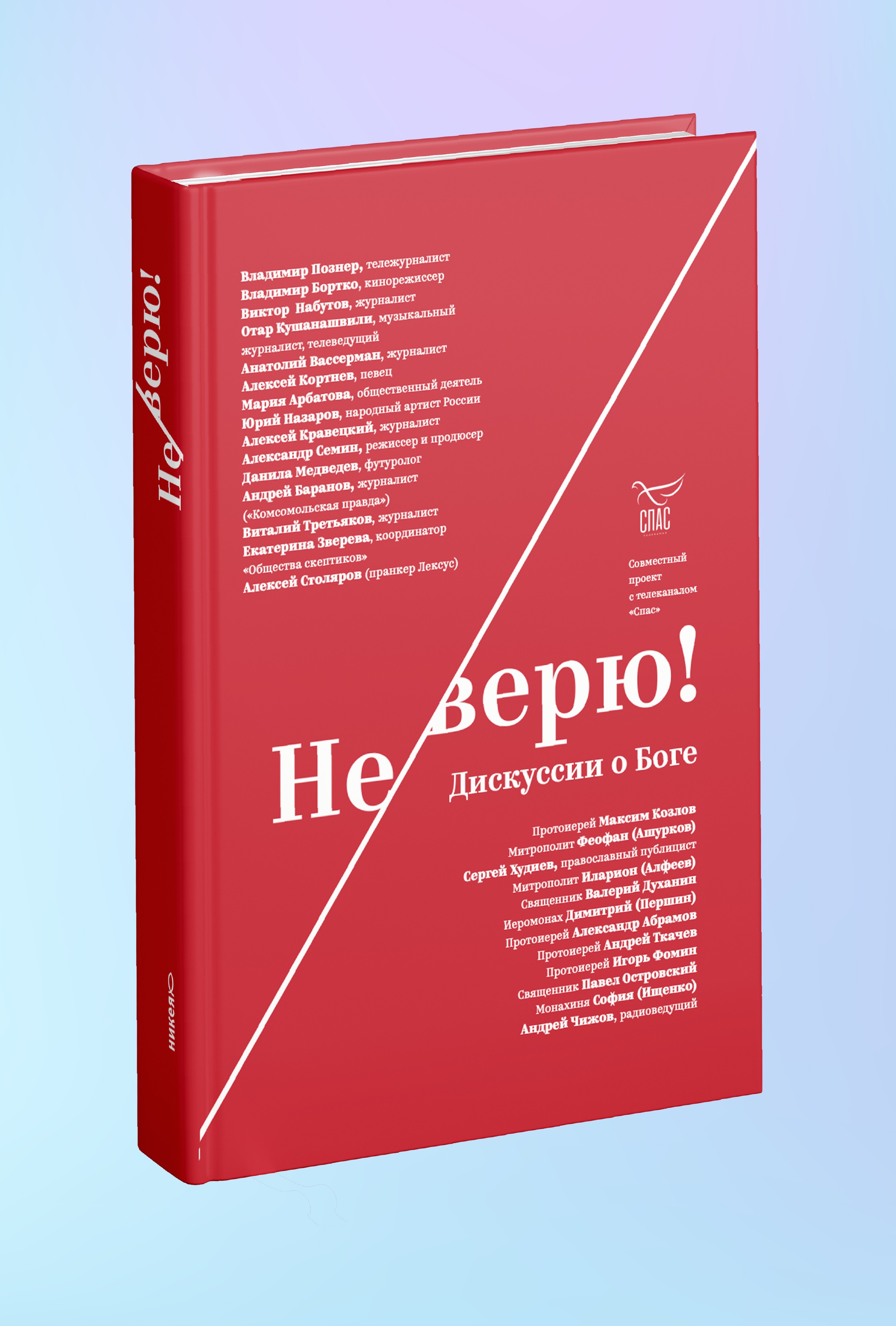 Не верю! Дискуссии о Боге