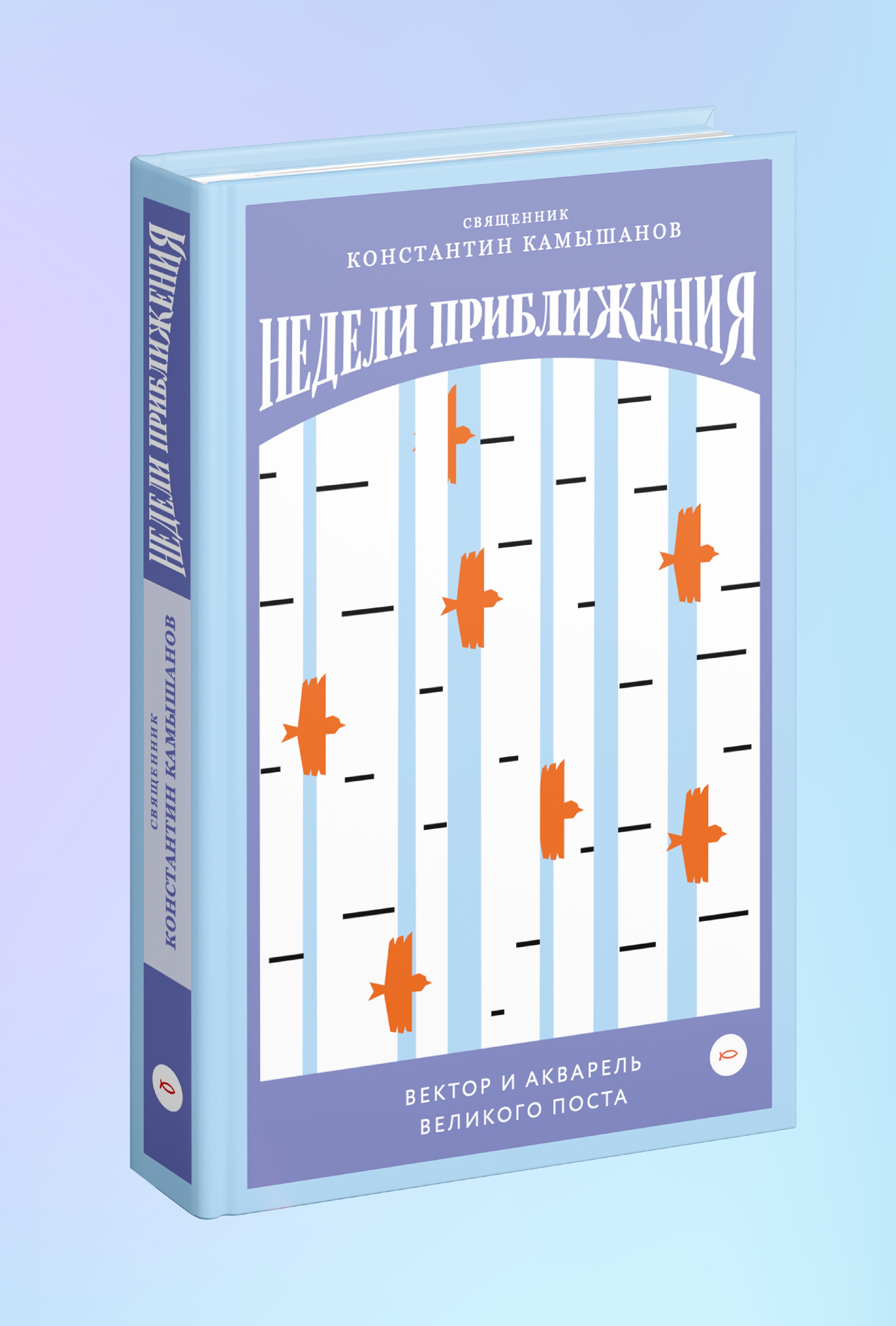 Недели приближения. Вектор и акварель Великого поста