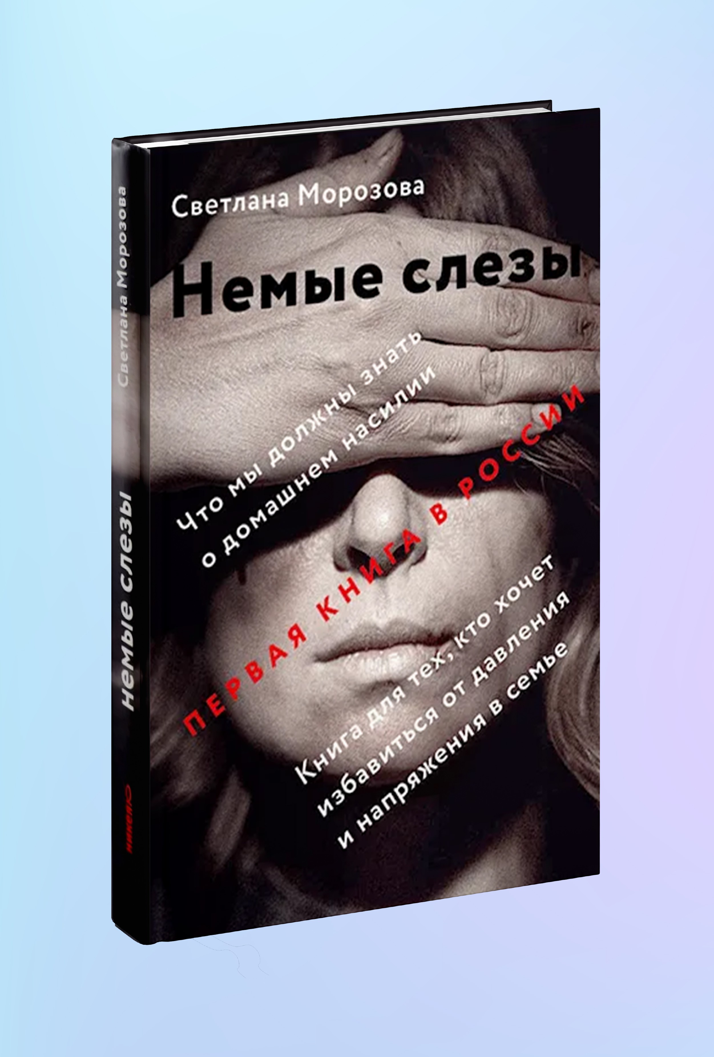 Немые слезы. Книга для тех, кто хочет избавиться от давления и напряжения в семье.