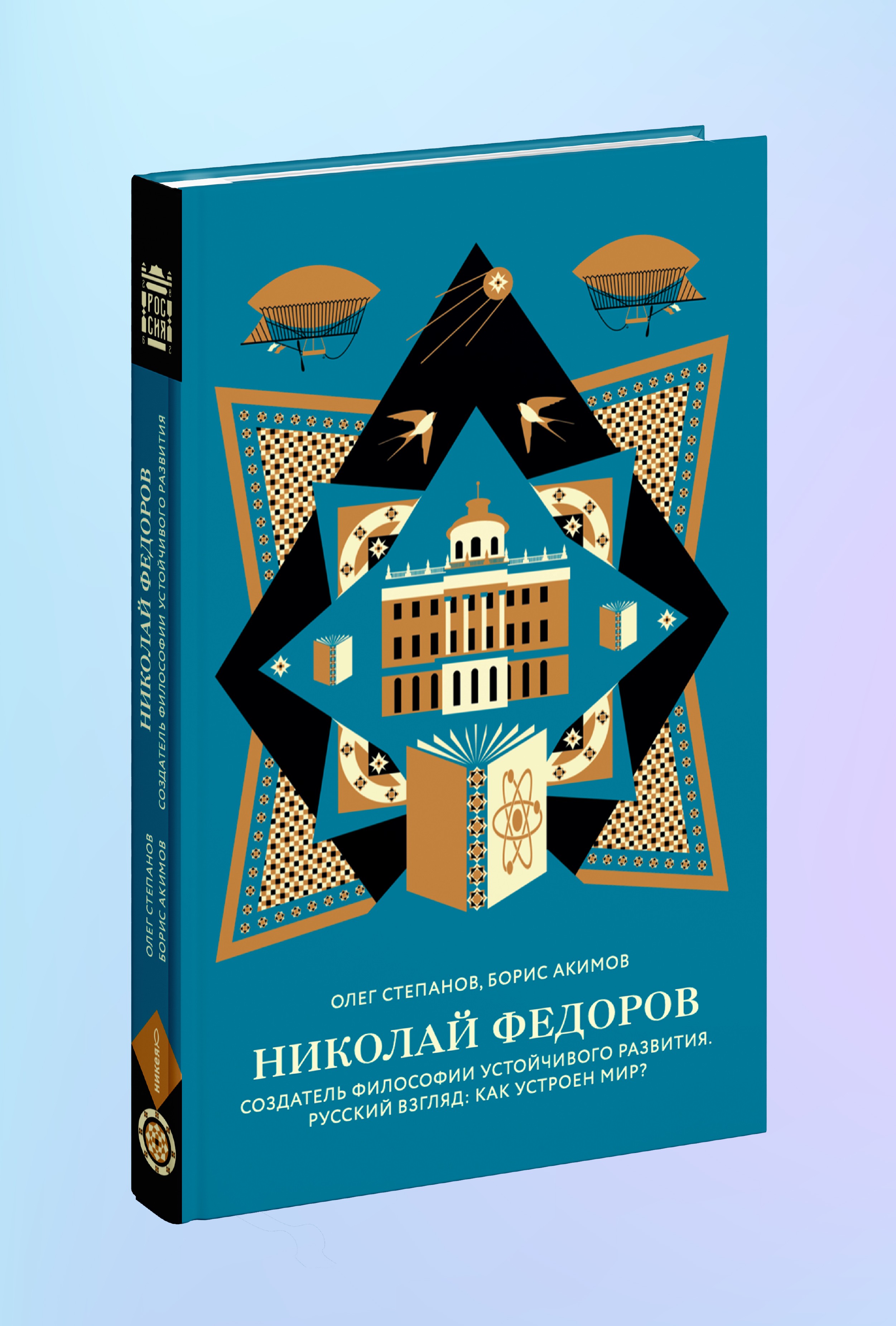 Николай Федоров. Создатель философии устойчивого развития