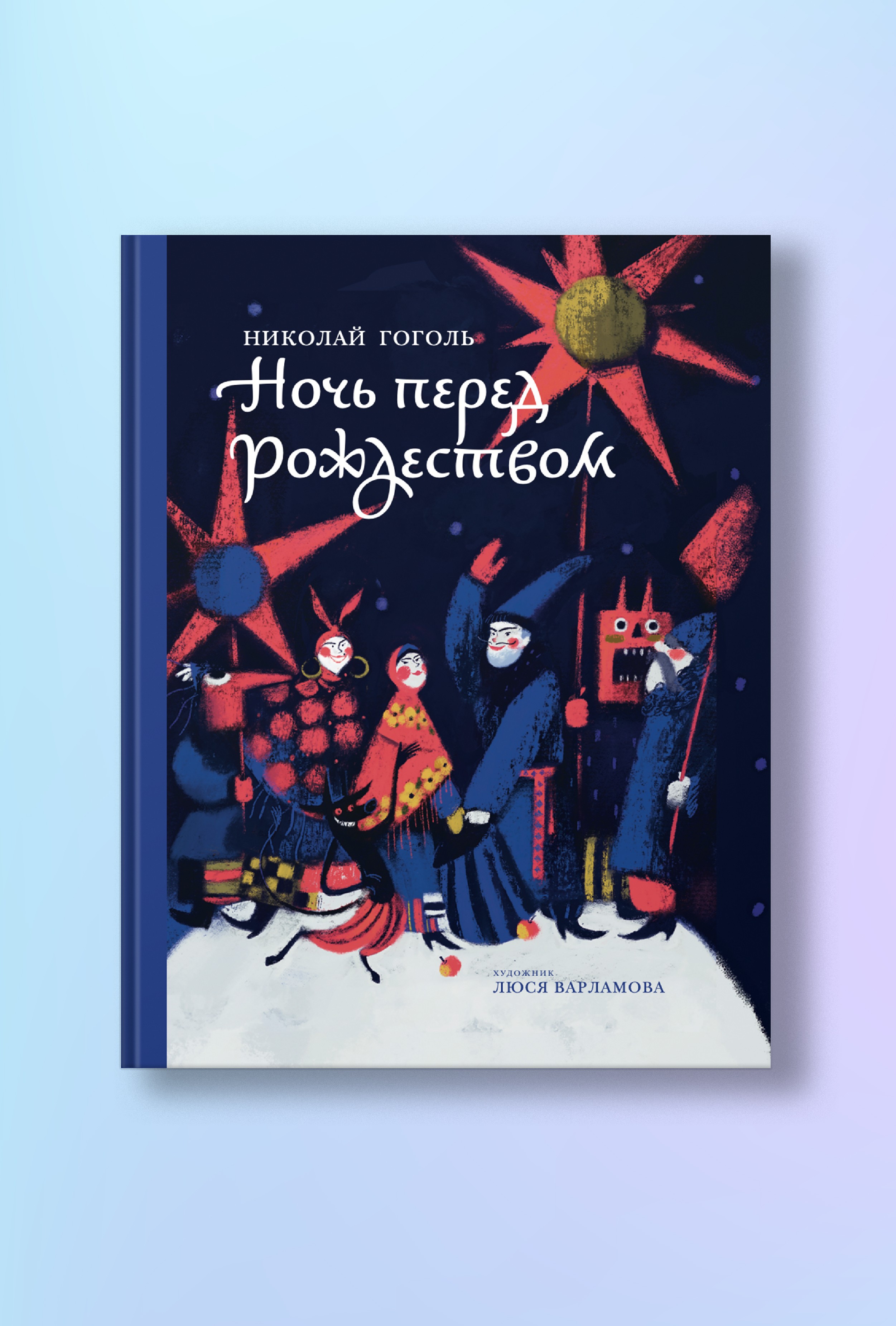 Ночь перед Рождеством