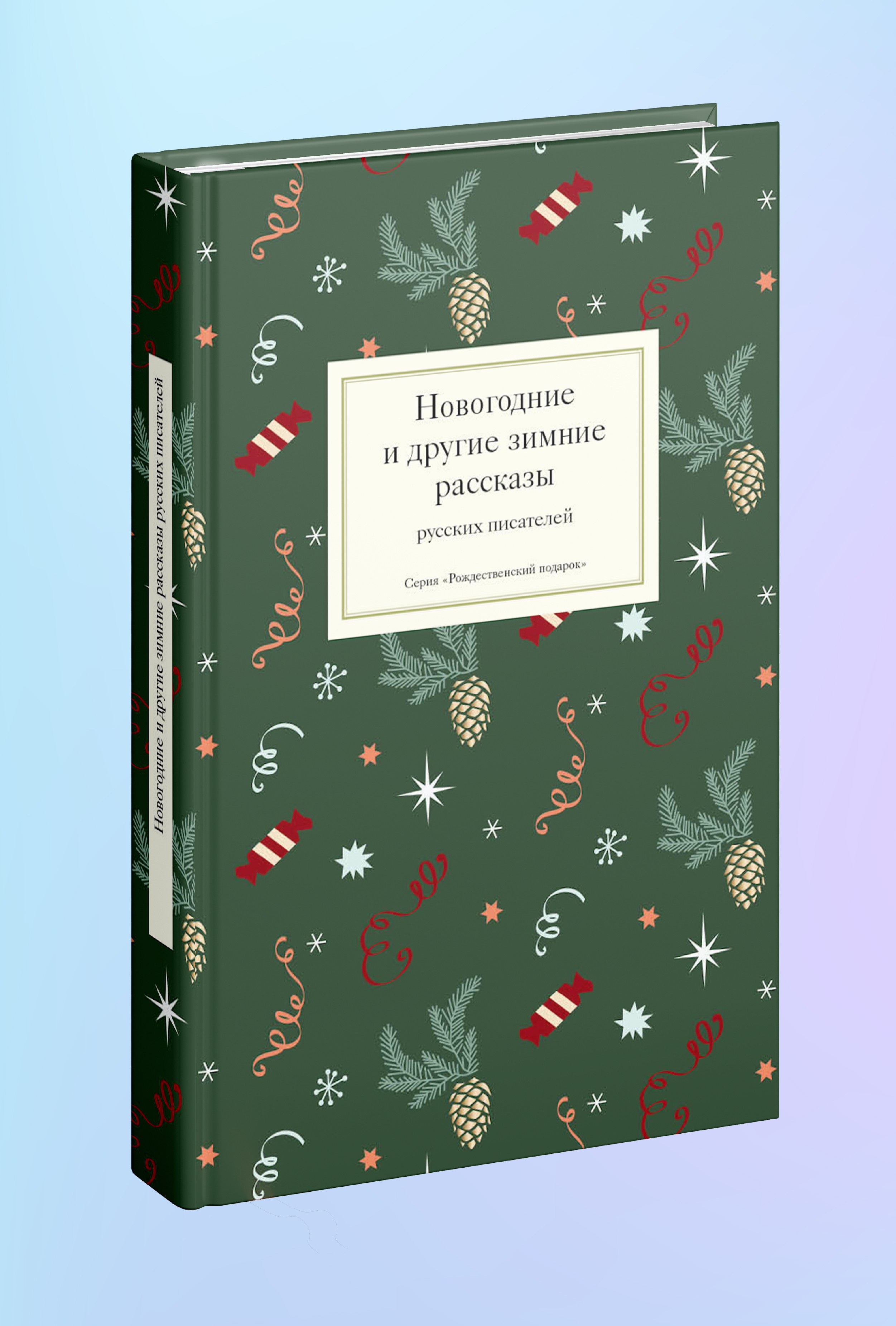 Новогодние и другие зимние рассказы русских писателей