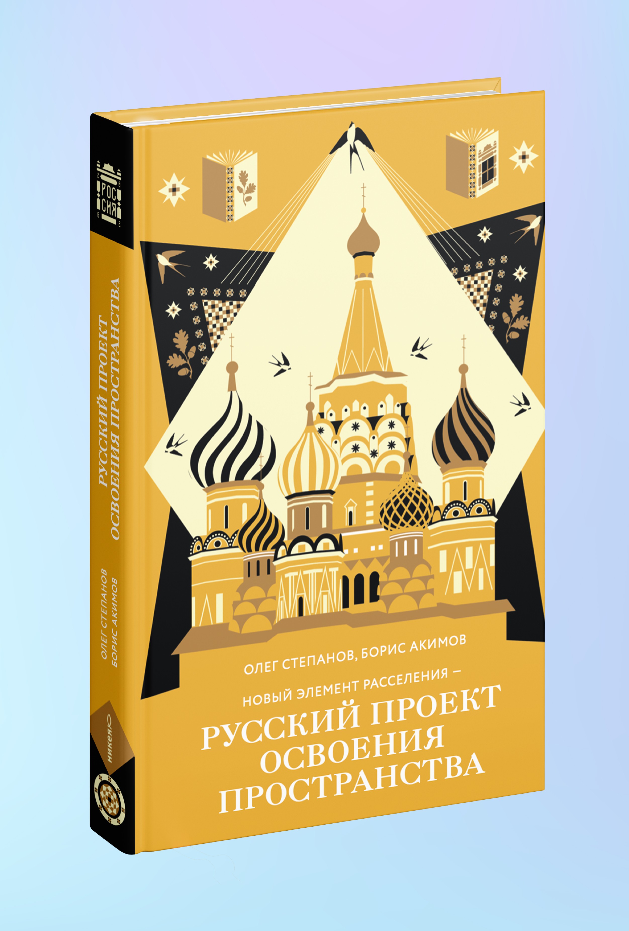Новый элемент расселения – русский проект освоения пространства