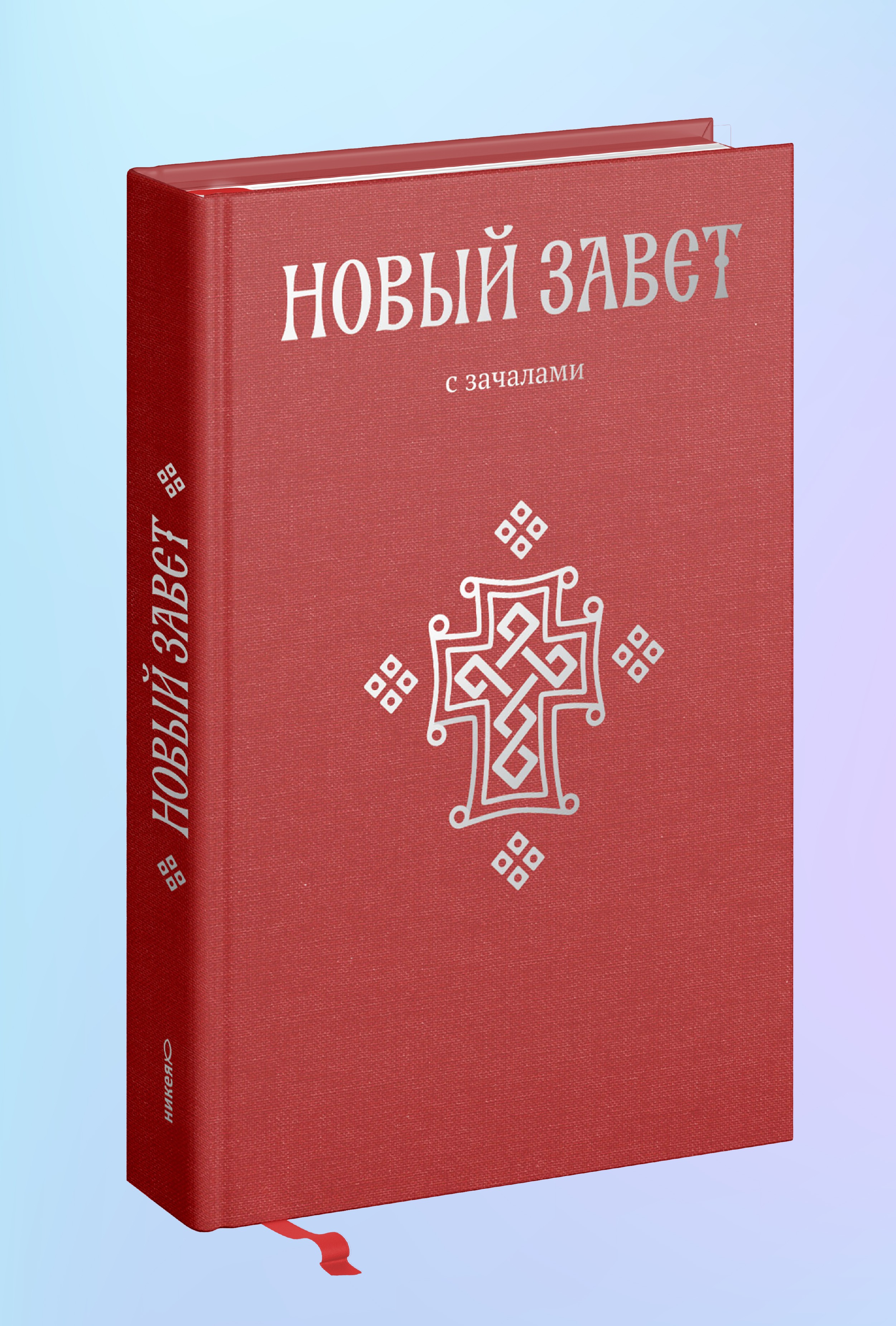 Новый Завет. С зачалами