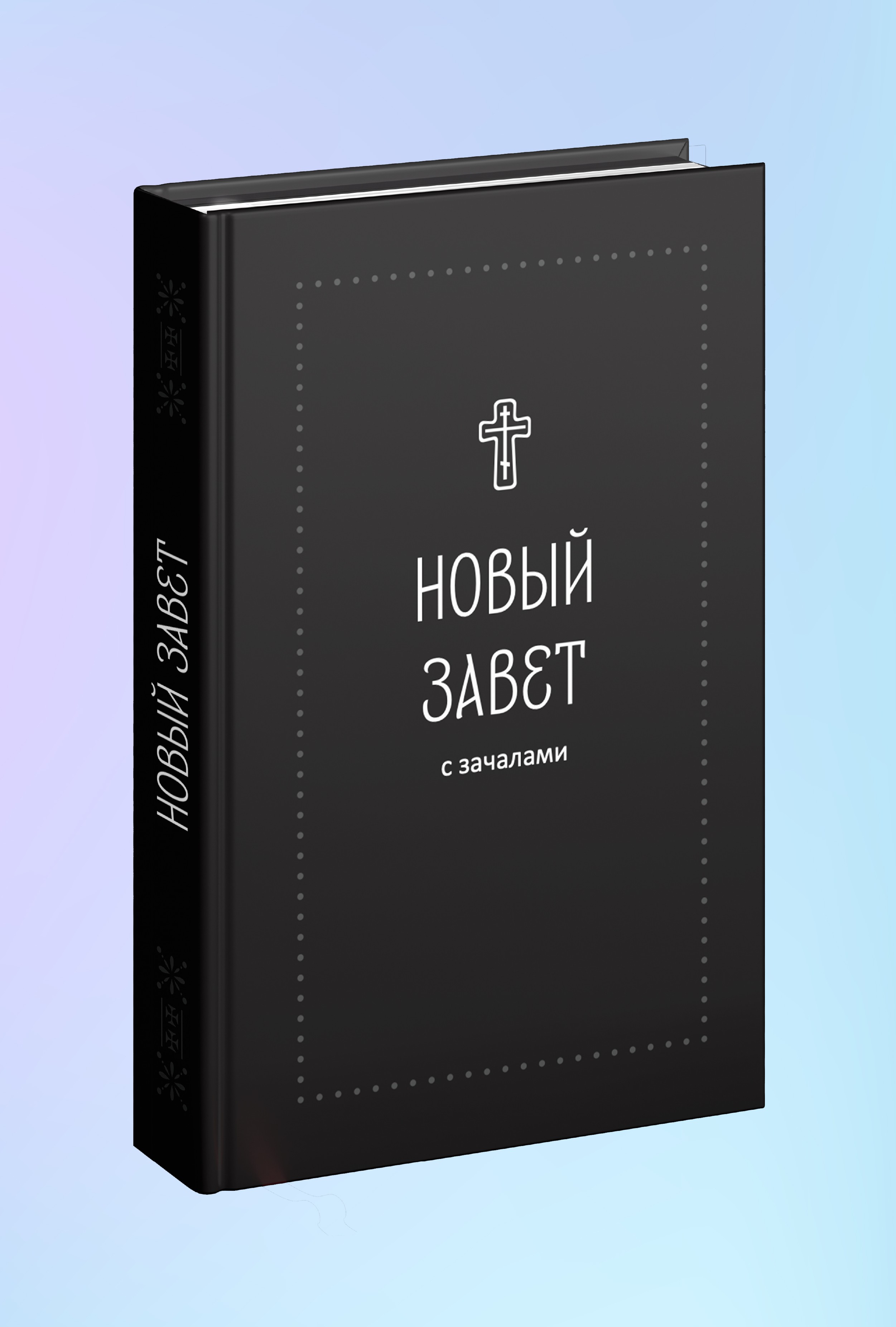 Новый Завет. С зачалами (Серебряная серия)