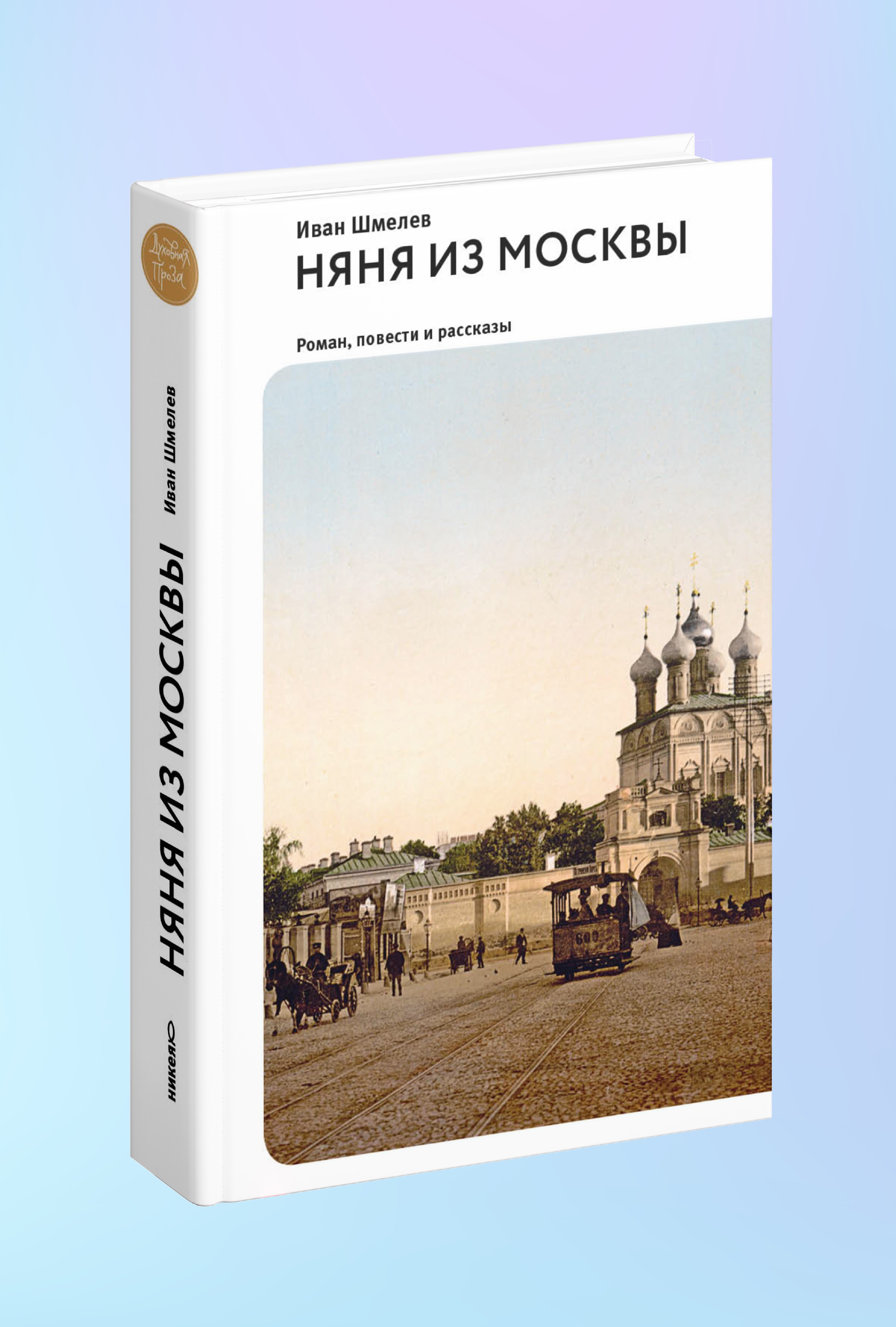 Няня из Москвы. Роман.