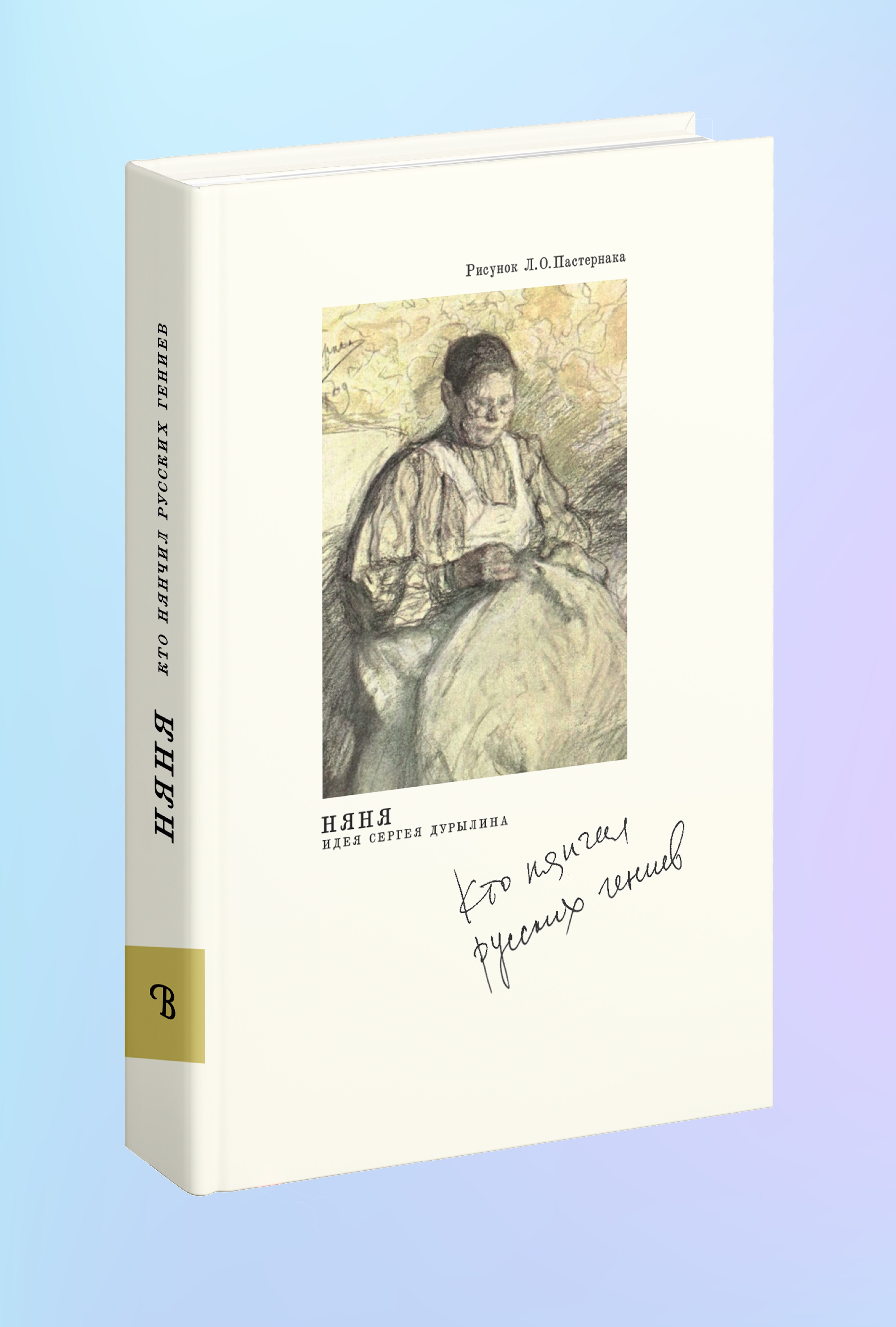 Няня. Кто нянчил русских гениев. — 2-е изд.