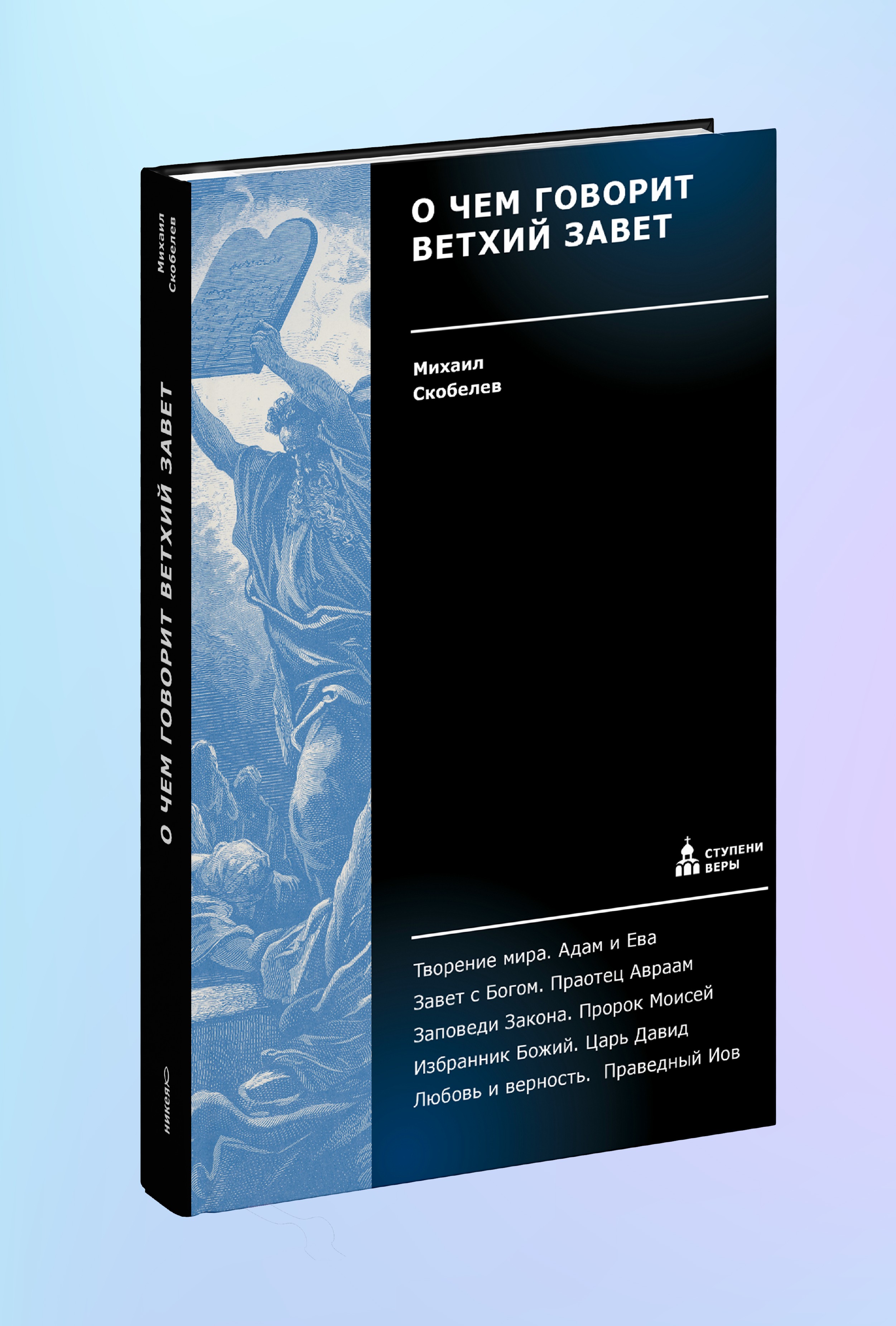 О чем говорит Ветхий Завет