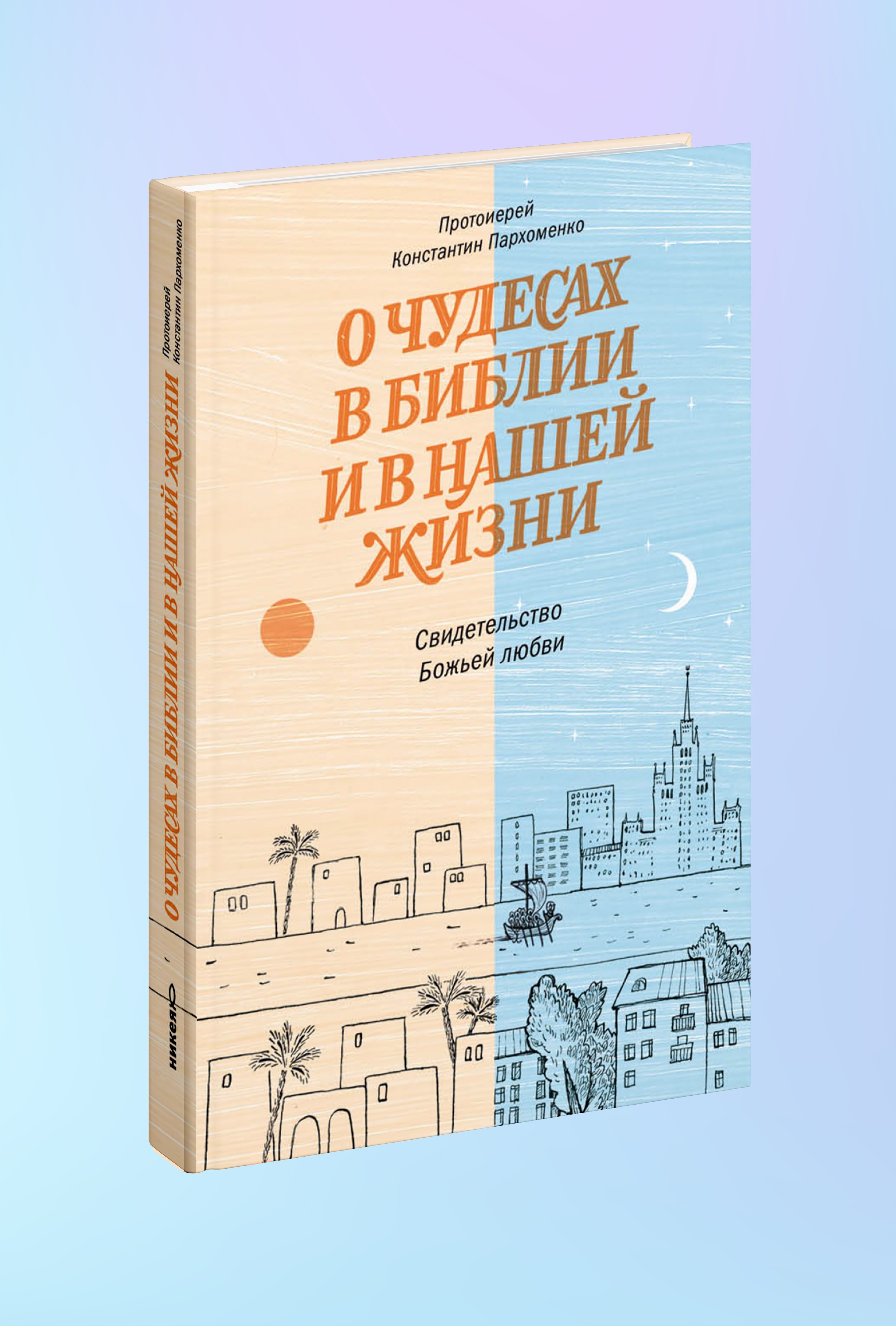 О чудесах в Библии и в нашей жизни. Свидетельство Божьей любви