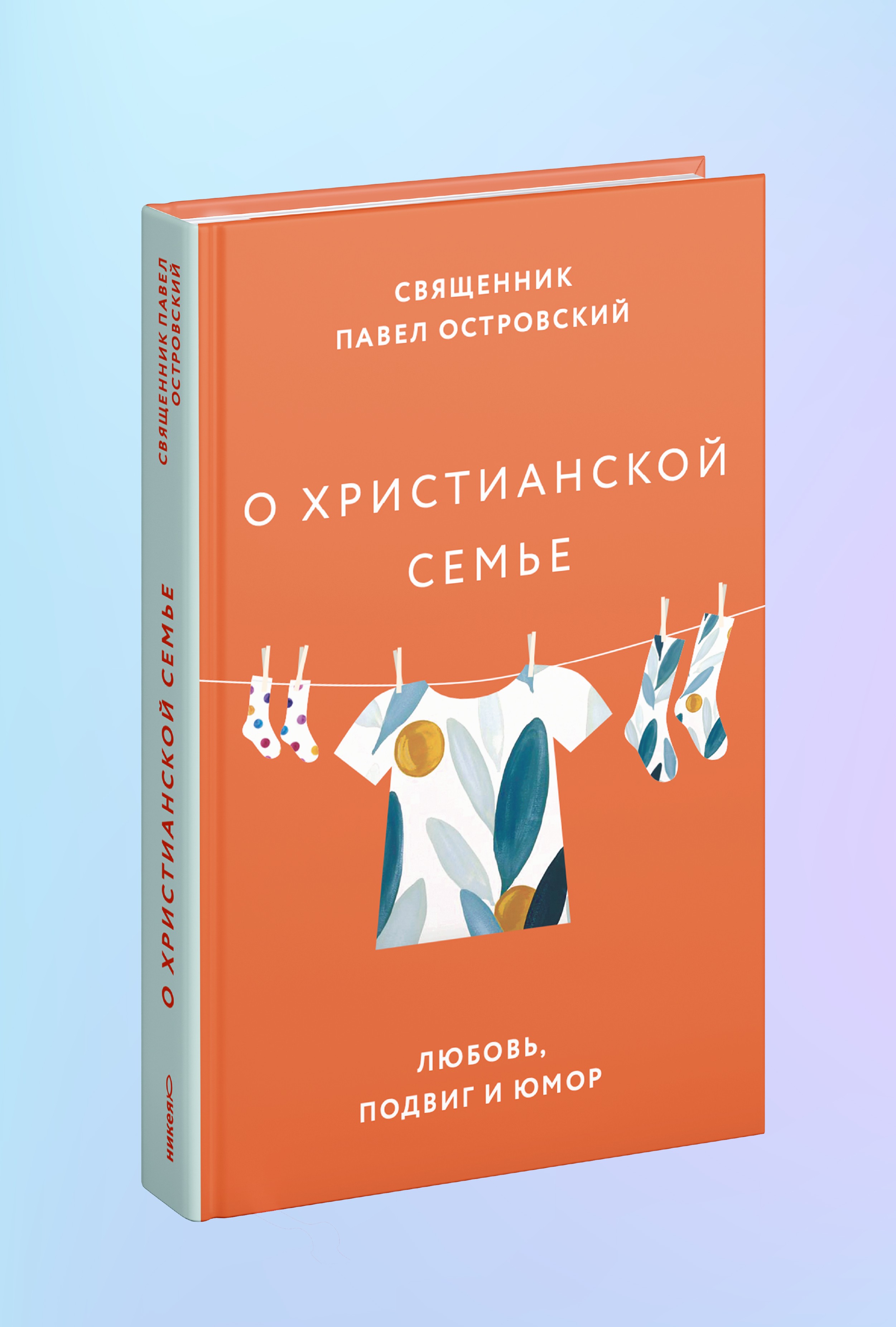 О христианской семье. Любовь, подвиг и юмор