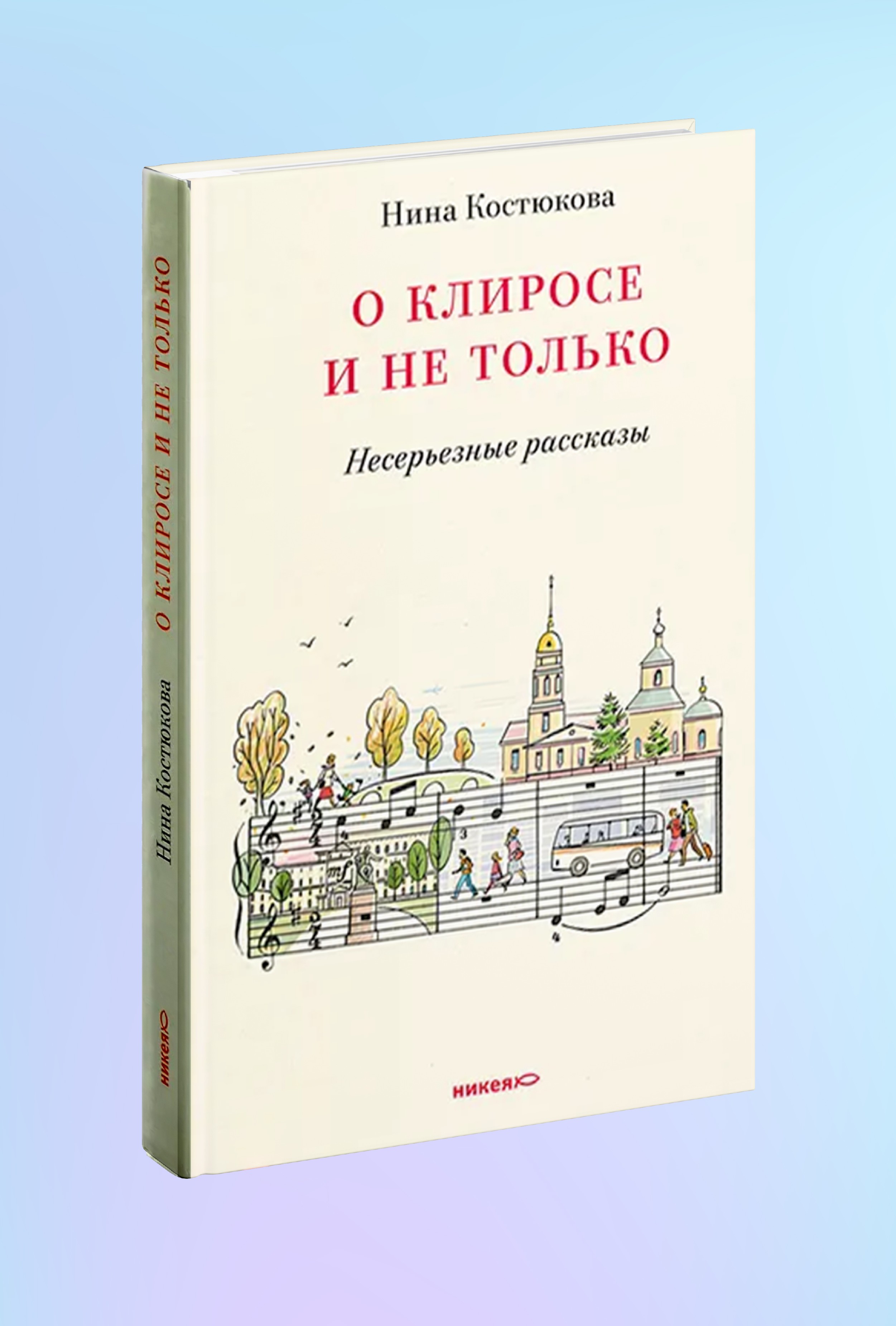 О клиросе и не только. Несерьезные рассказы