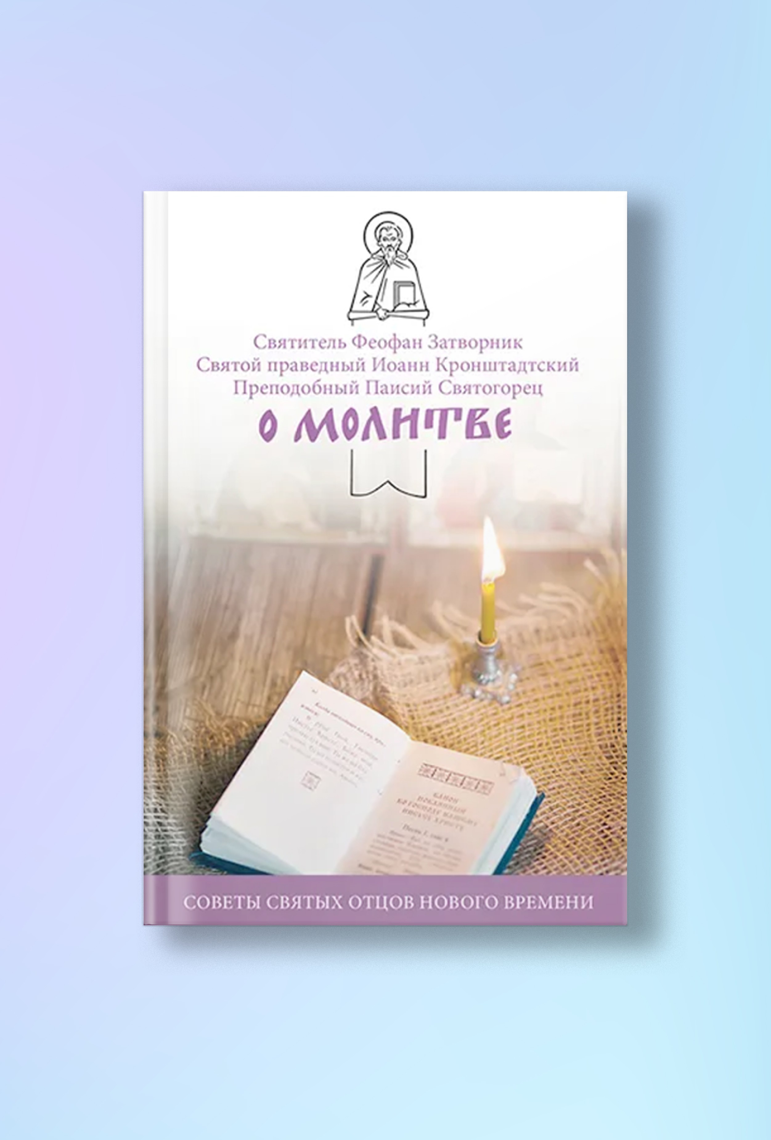 О молитве. Советы святых отцов нового времени.