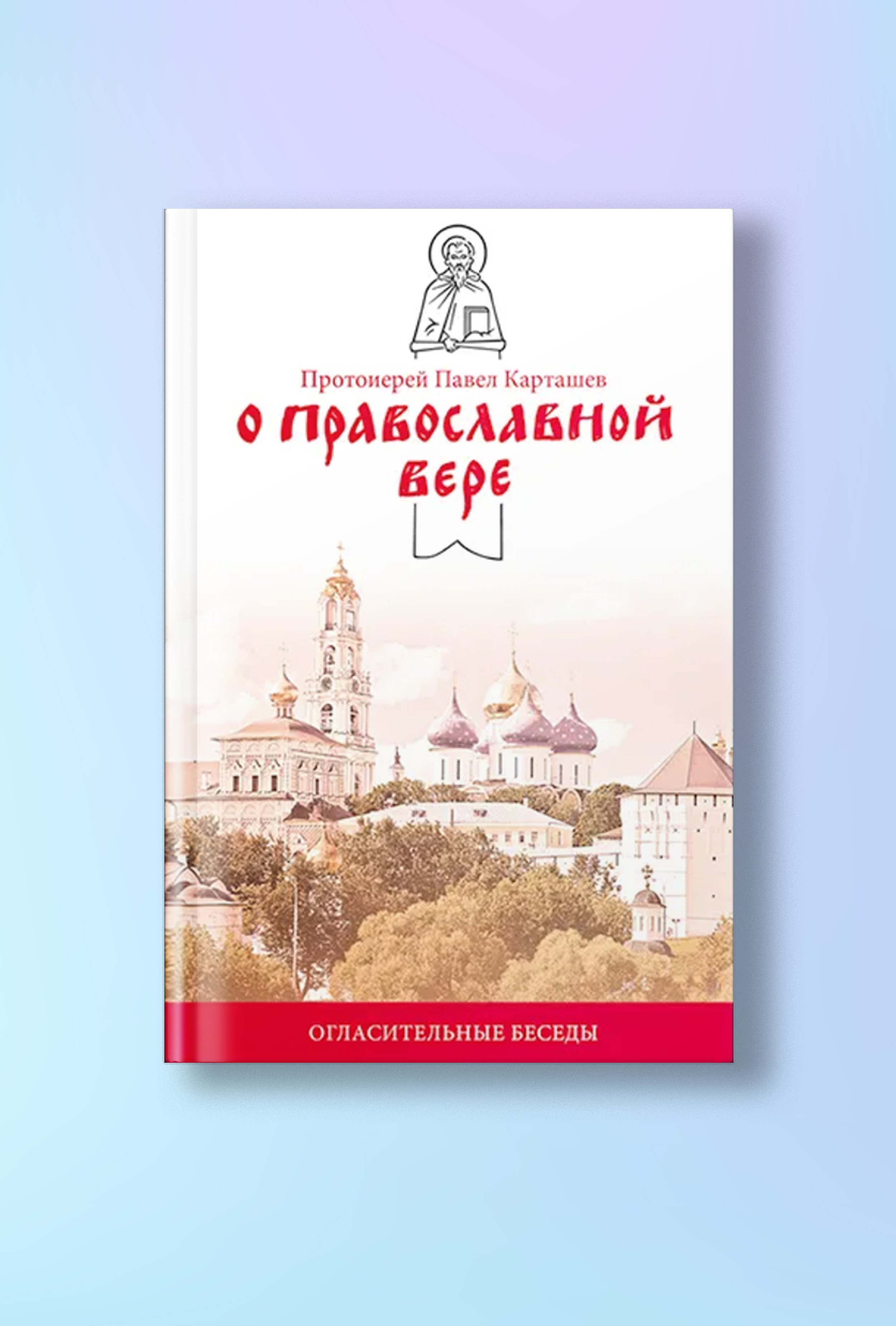 О православной вере. Огласительные беседы.