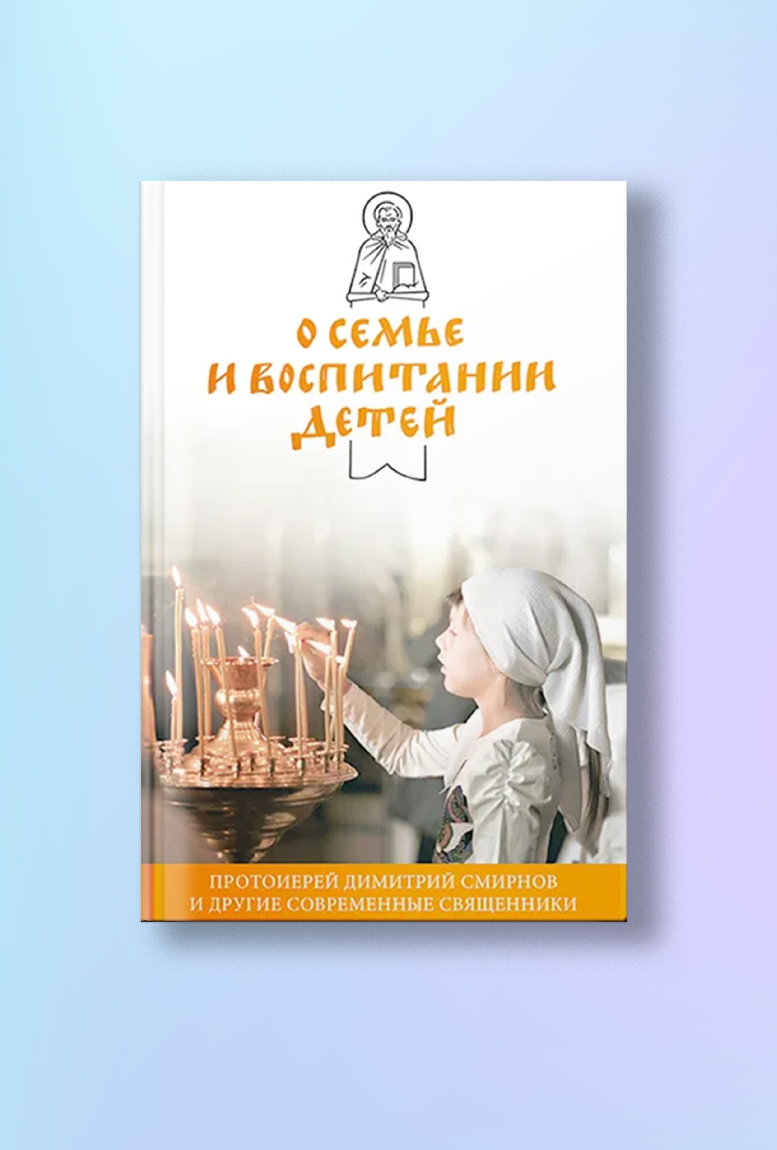 О семье и воспитании детей. Протоиерей Димитрий Смирнов и другие современные священники.