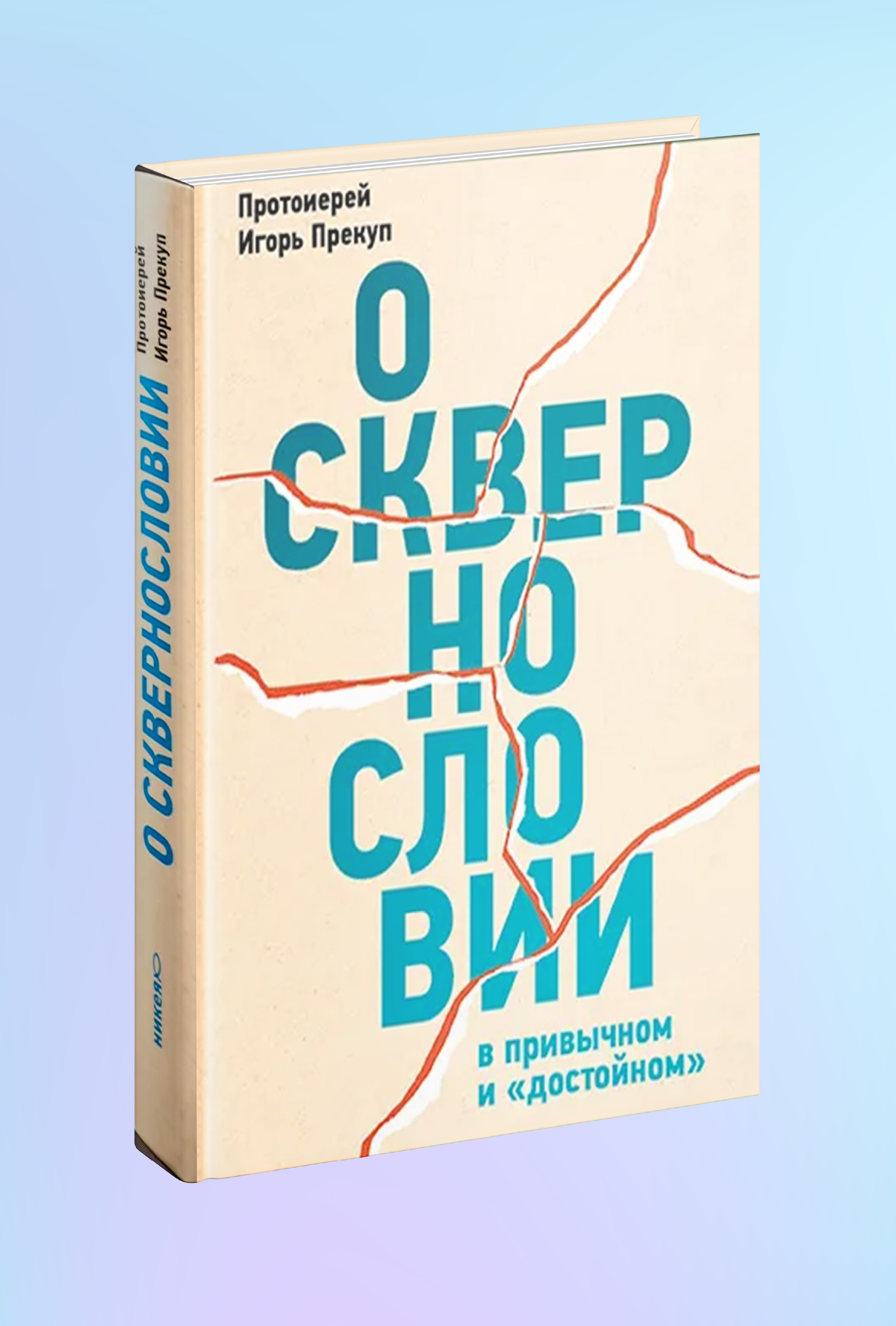 О сквернословии в привычном и «достойном»