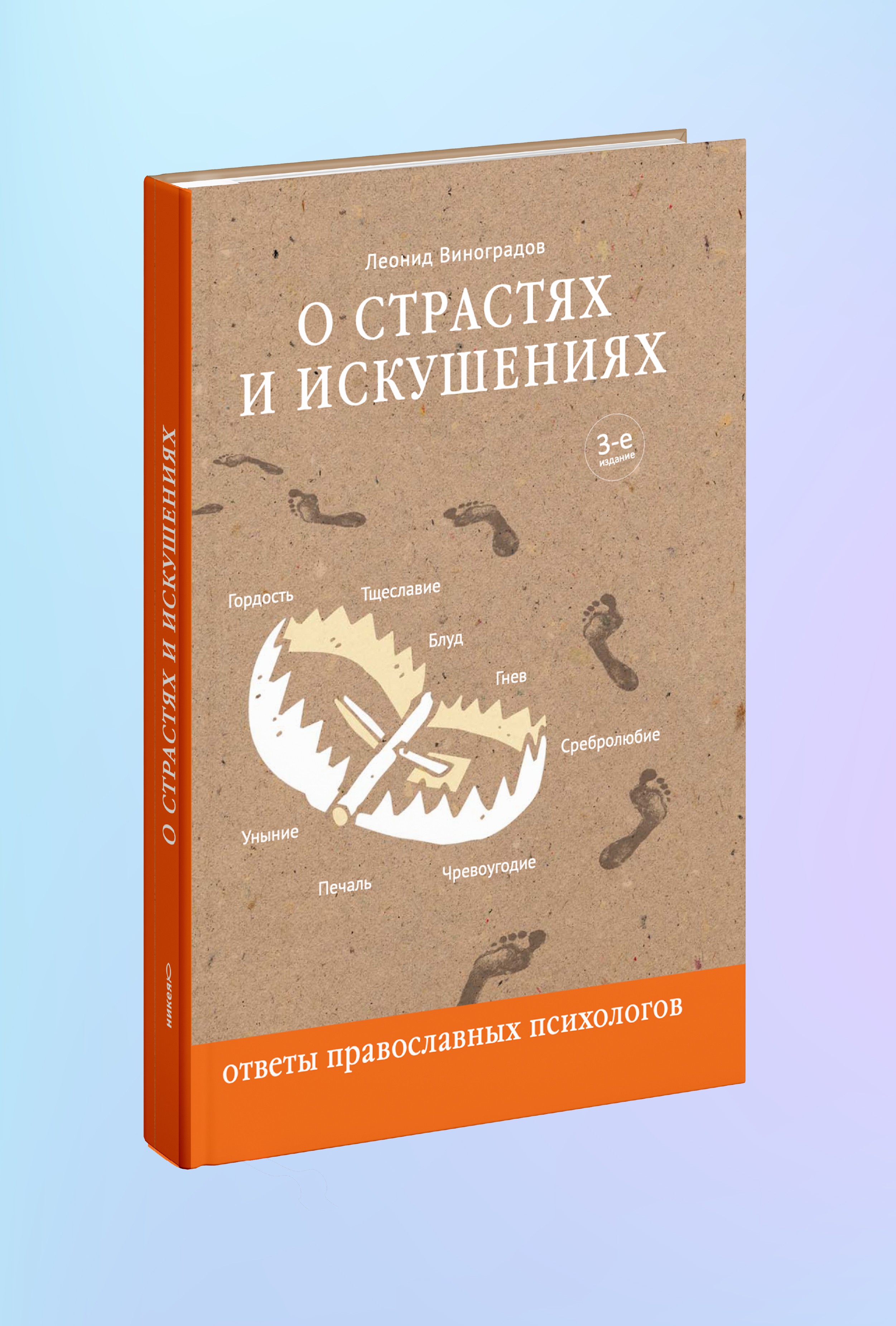 О страстях и искушениях. Ответы православных психологов. — 3-е изд.