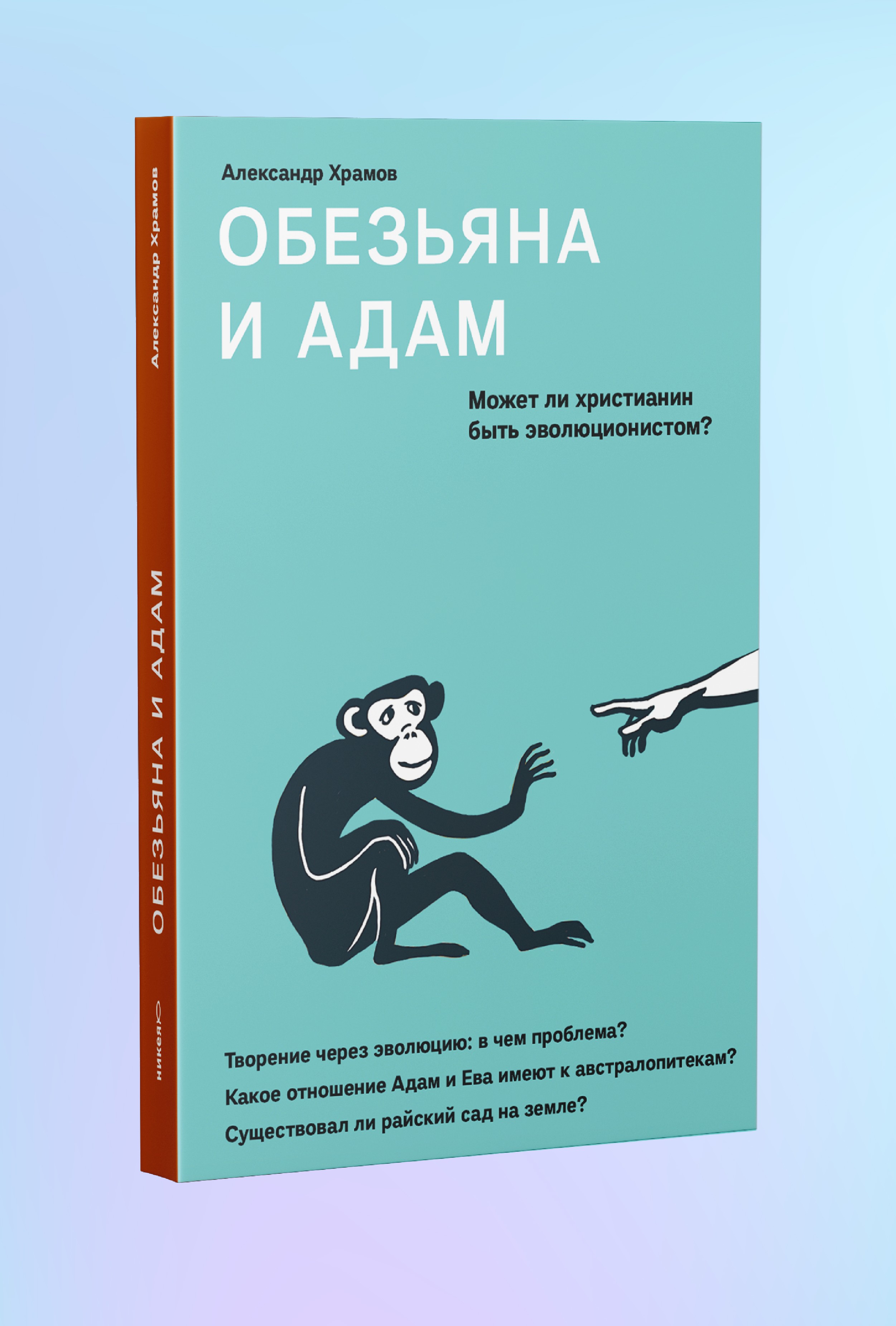 Обезьяна и Адам. Может ли христианин быть эволюционистом?
