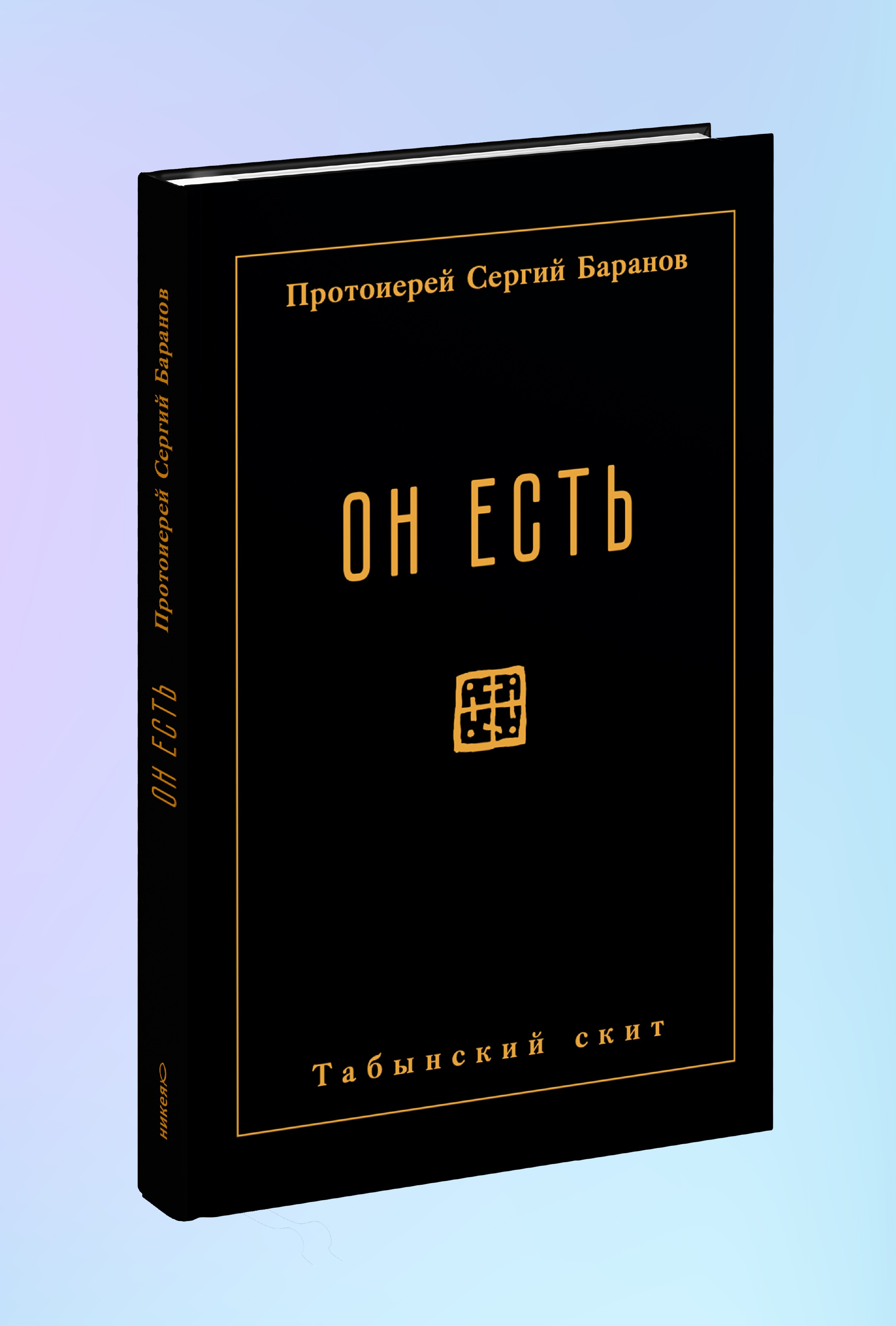 Он есть