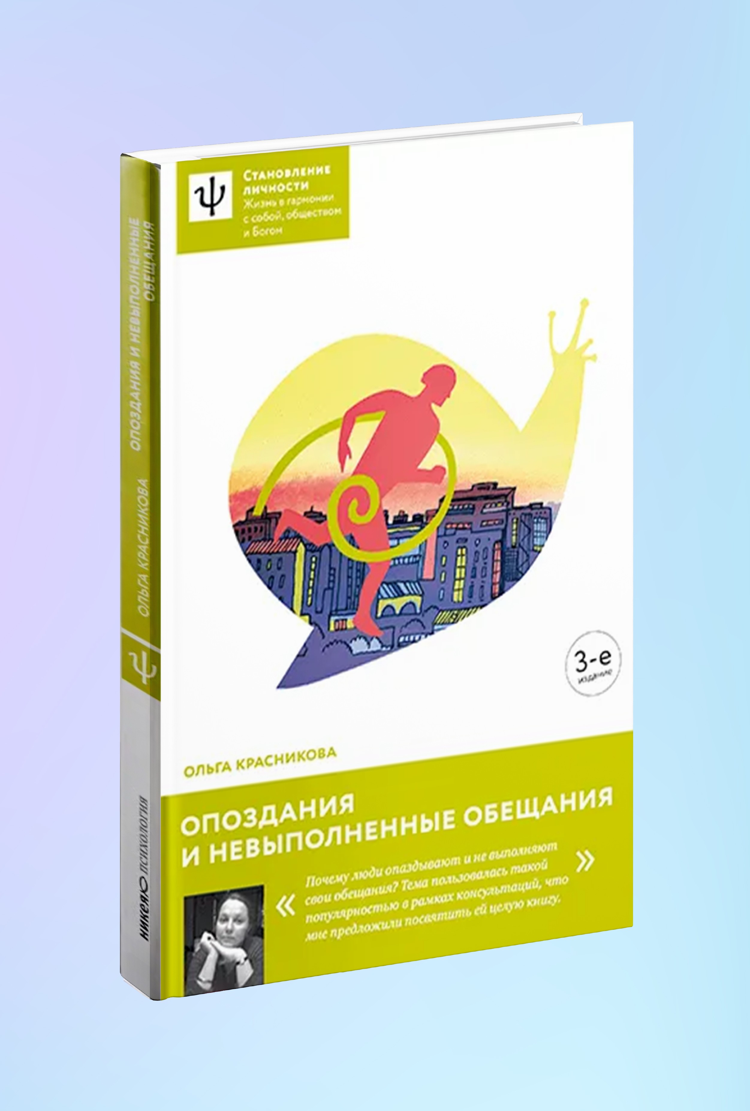 Опоздания и невыполненные обещания. — 3-е издание
