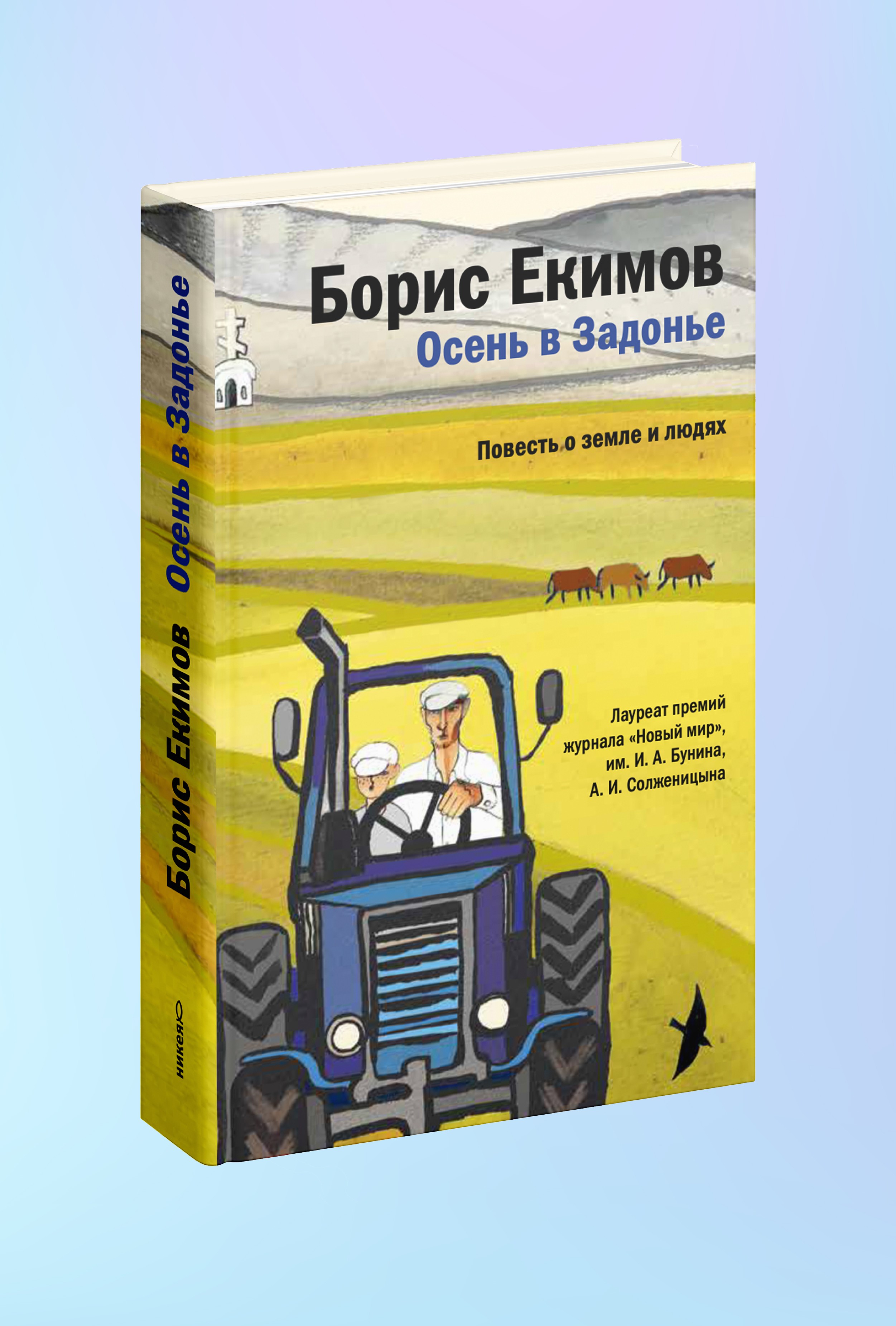 Осень в Задонье. Повесть о земле и людях