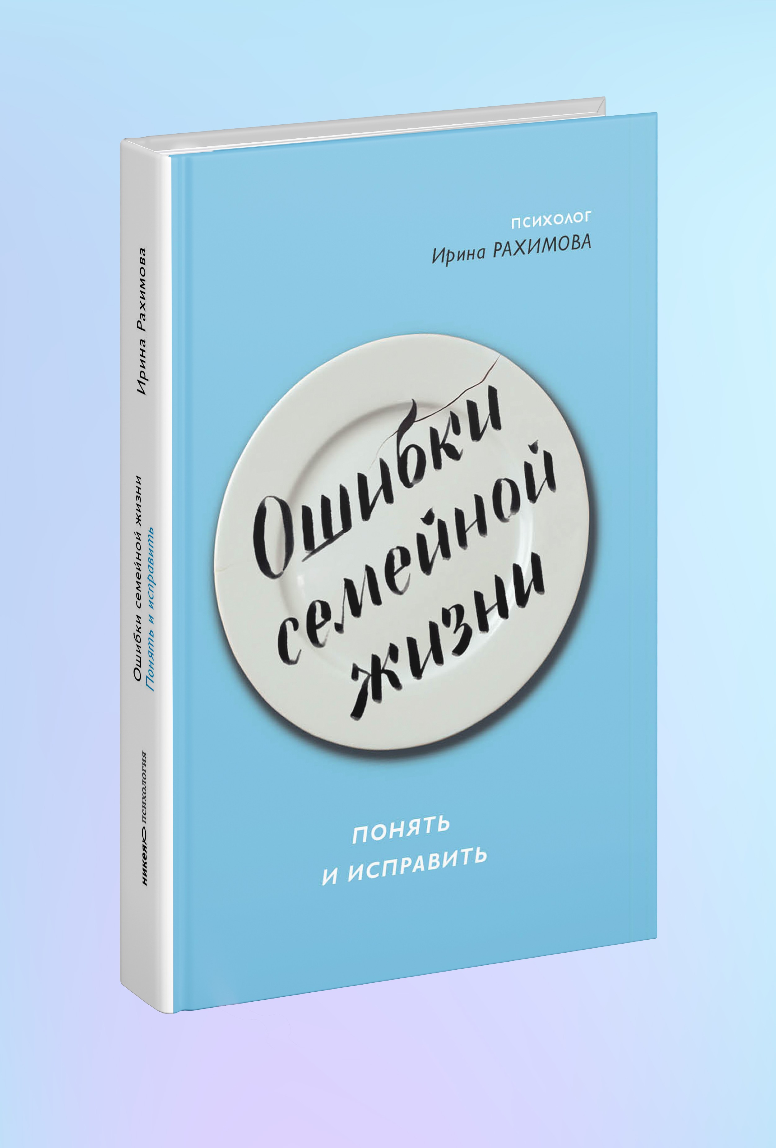 Ошибки семейной жизни. Понять и исправить. 2 издание
