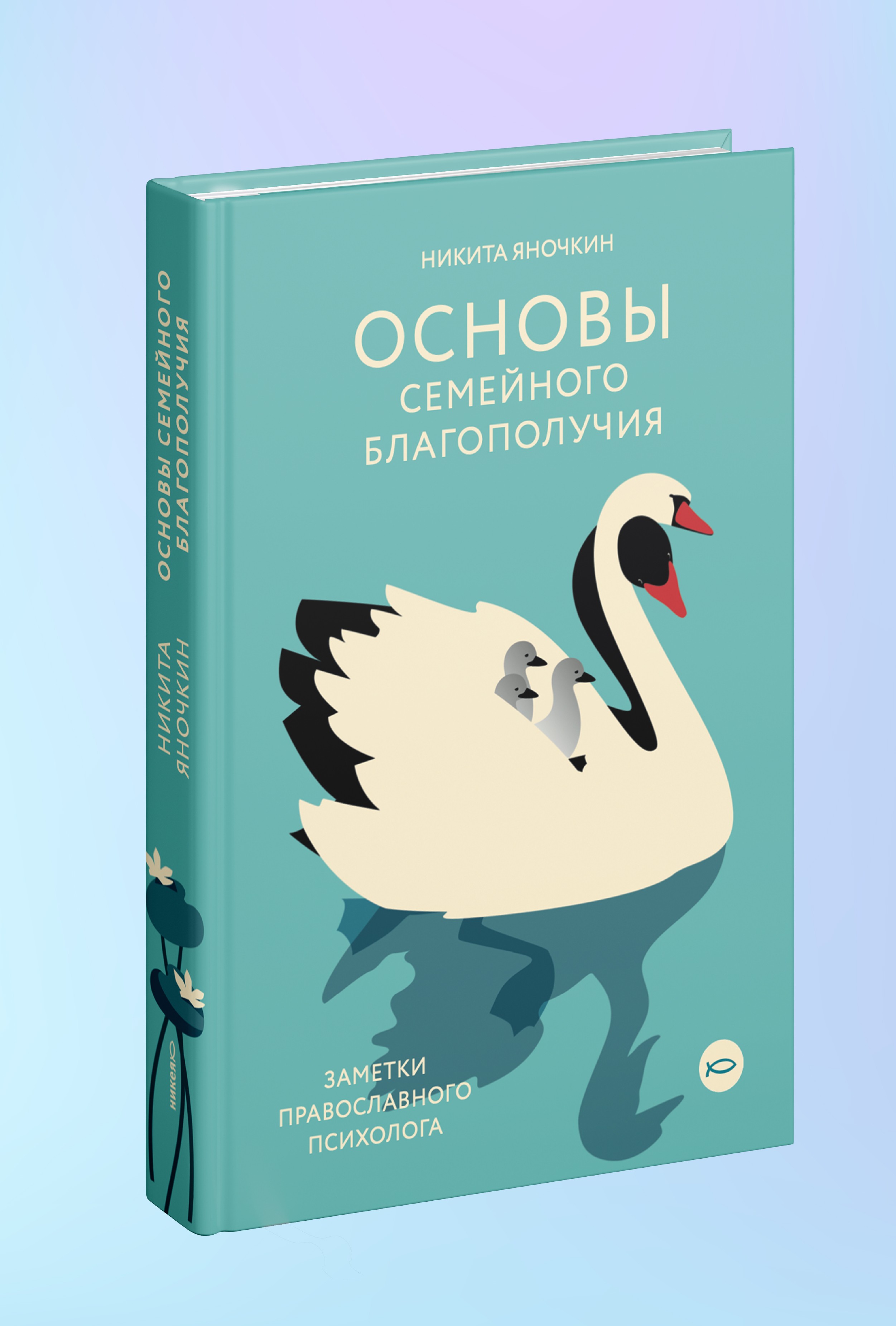 Основы семейного благополучия. Заметки православного психолога