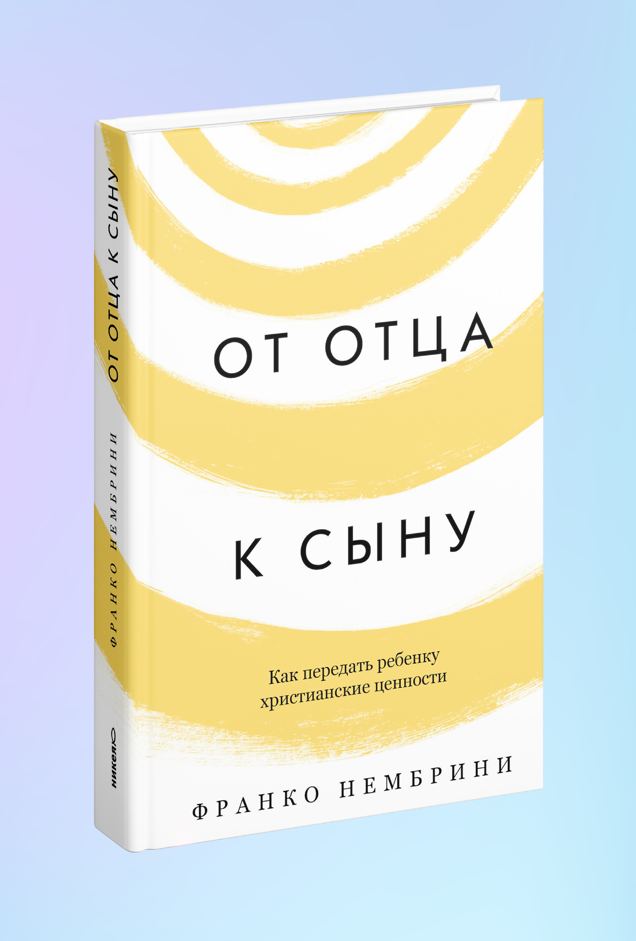 От отца к сыну. Как передать ребенку христианские ценности