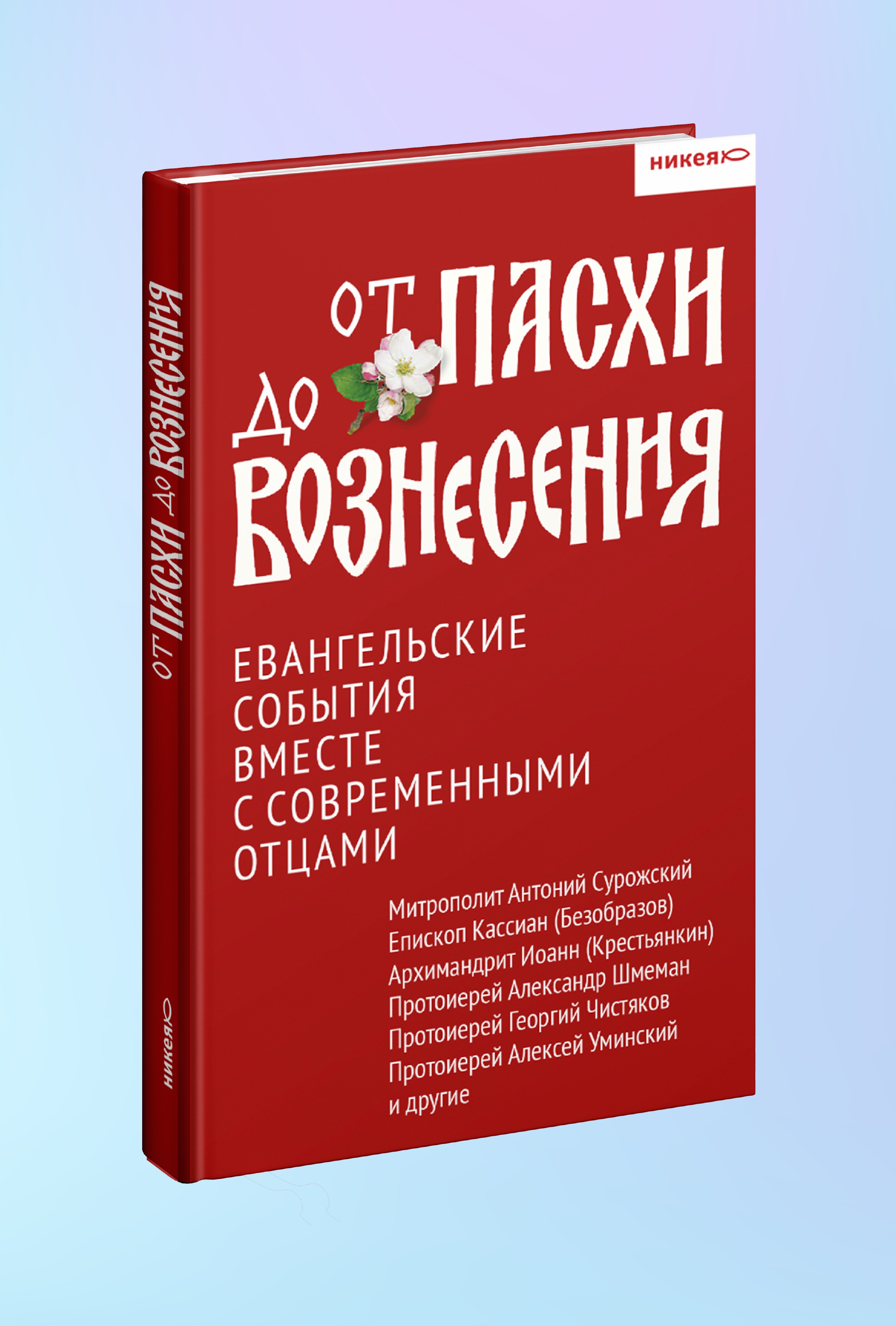 От Пасхи до Вознесения. Евангельские события вместе с современными отцами