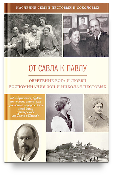 От Савла к Павлу. Обретение Бога и любви. Воспоминания.