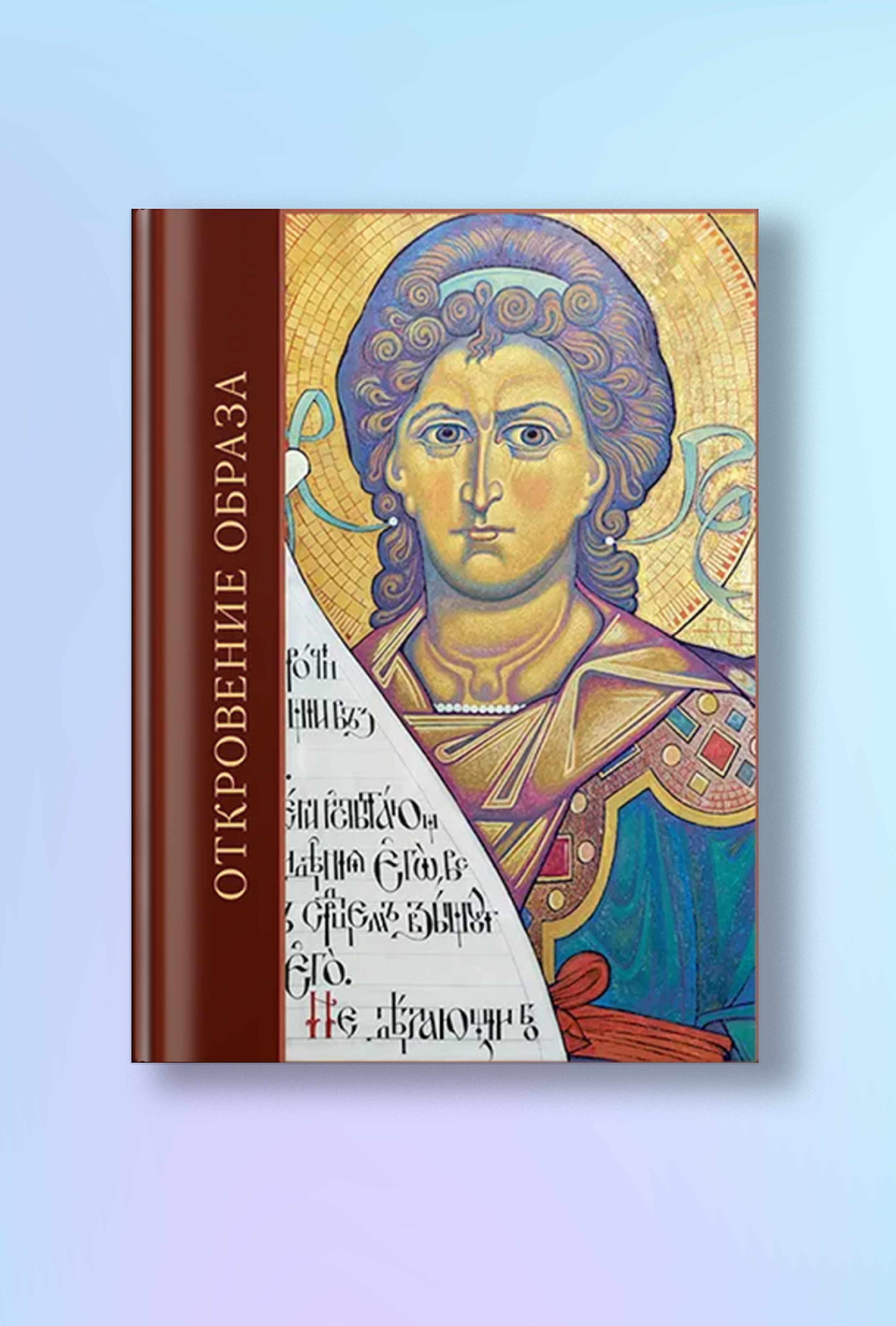 Откровение образа. Творческий поиск и осмысление иконописного Предания