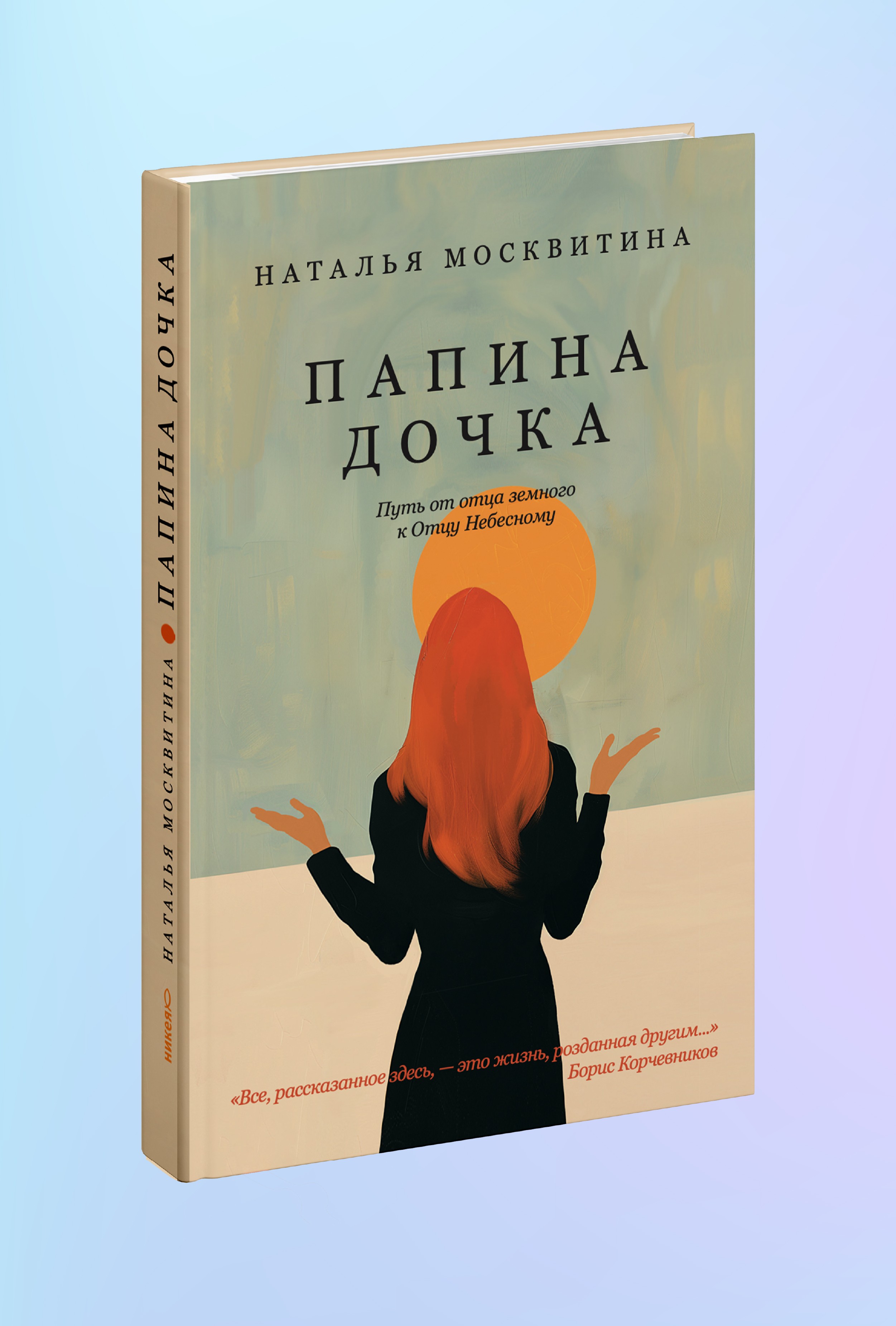 Папина дочка. Путь от отца земного к Отцу Небесному