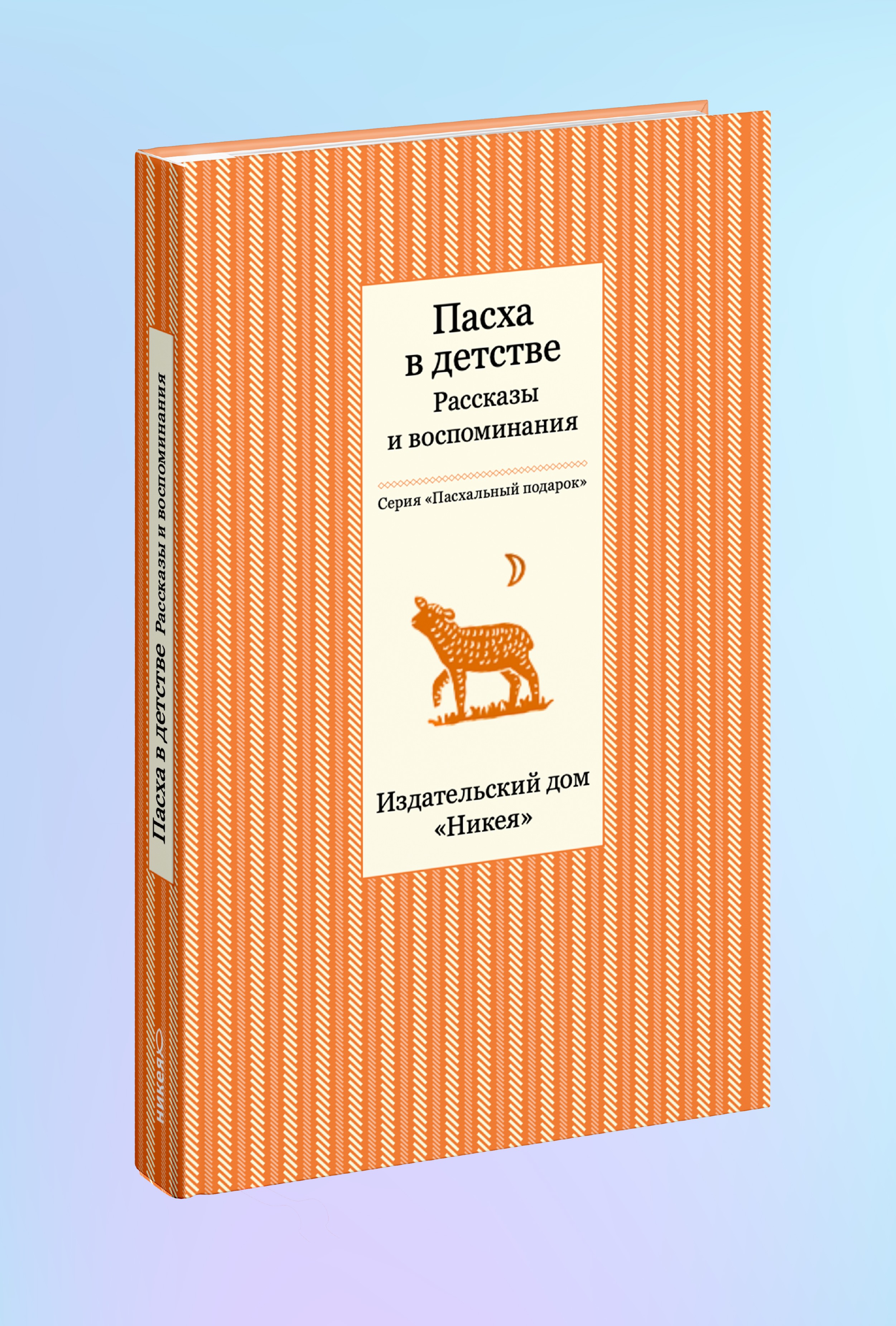 Пасха в детстве. Рассказы и воспоминания