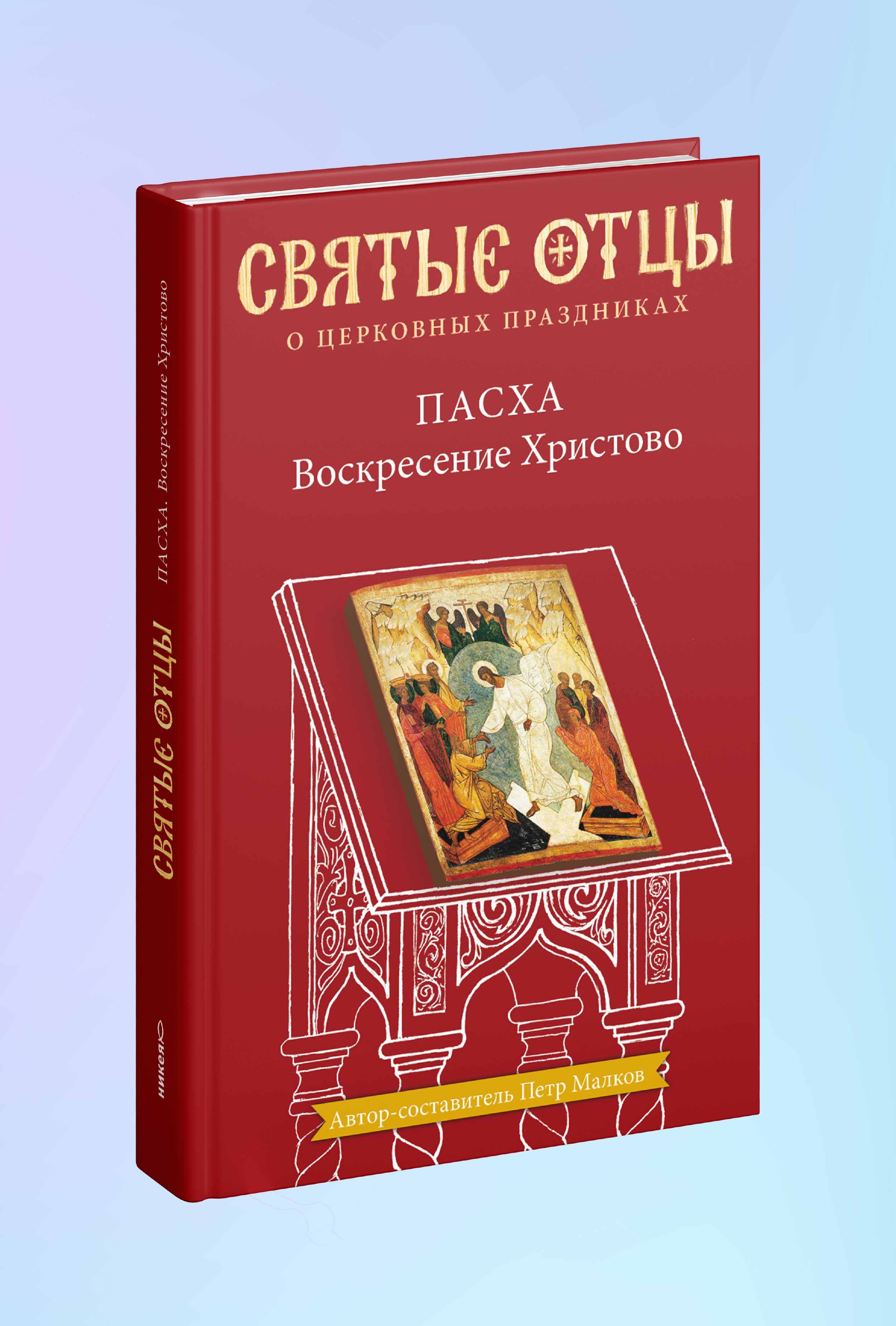 Пасха. Воскресение Христово. Антология святоотеческих проповедей