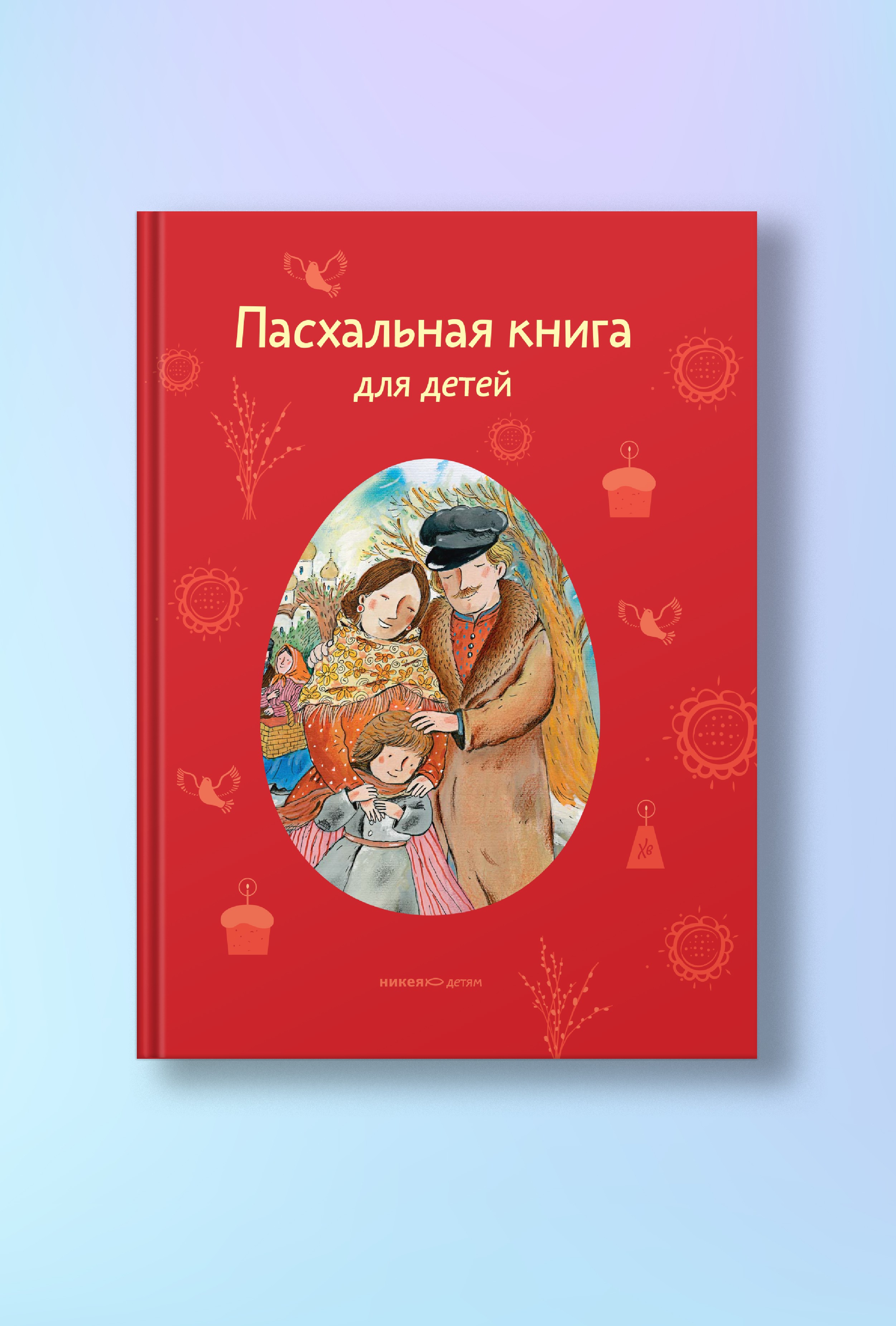 Пасхальная книга для детей: Рассказы и стихи русских писателей и поэтов