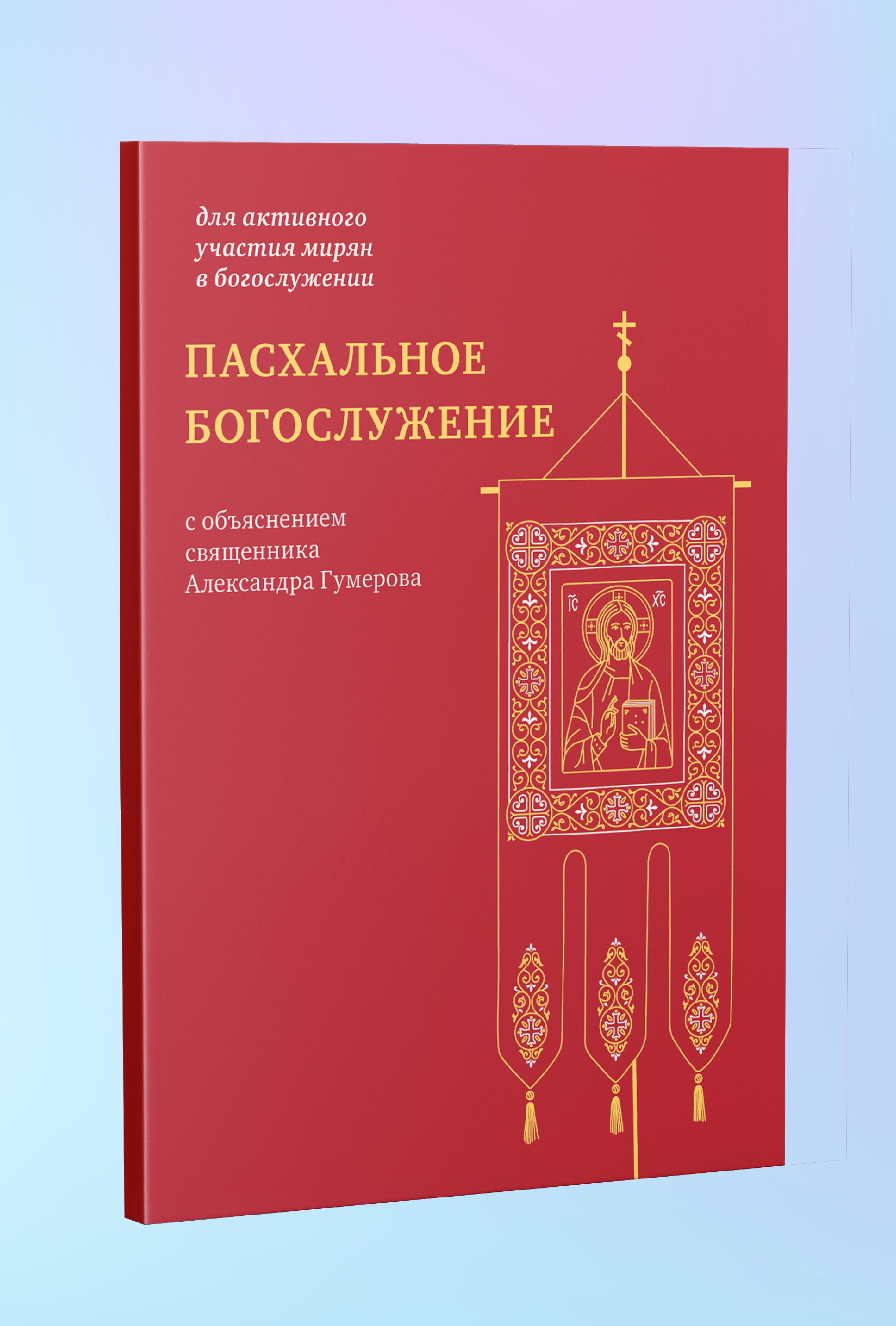 Пасхальное богослужение с объяснением священника Александра Гумерова