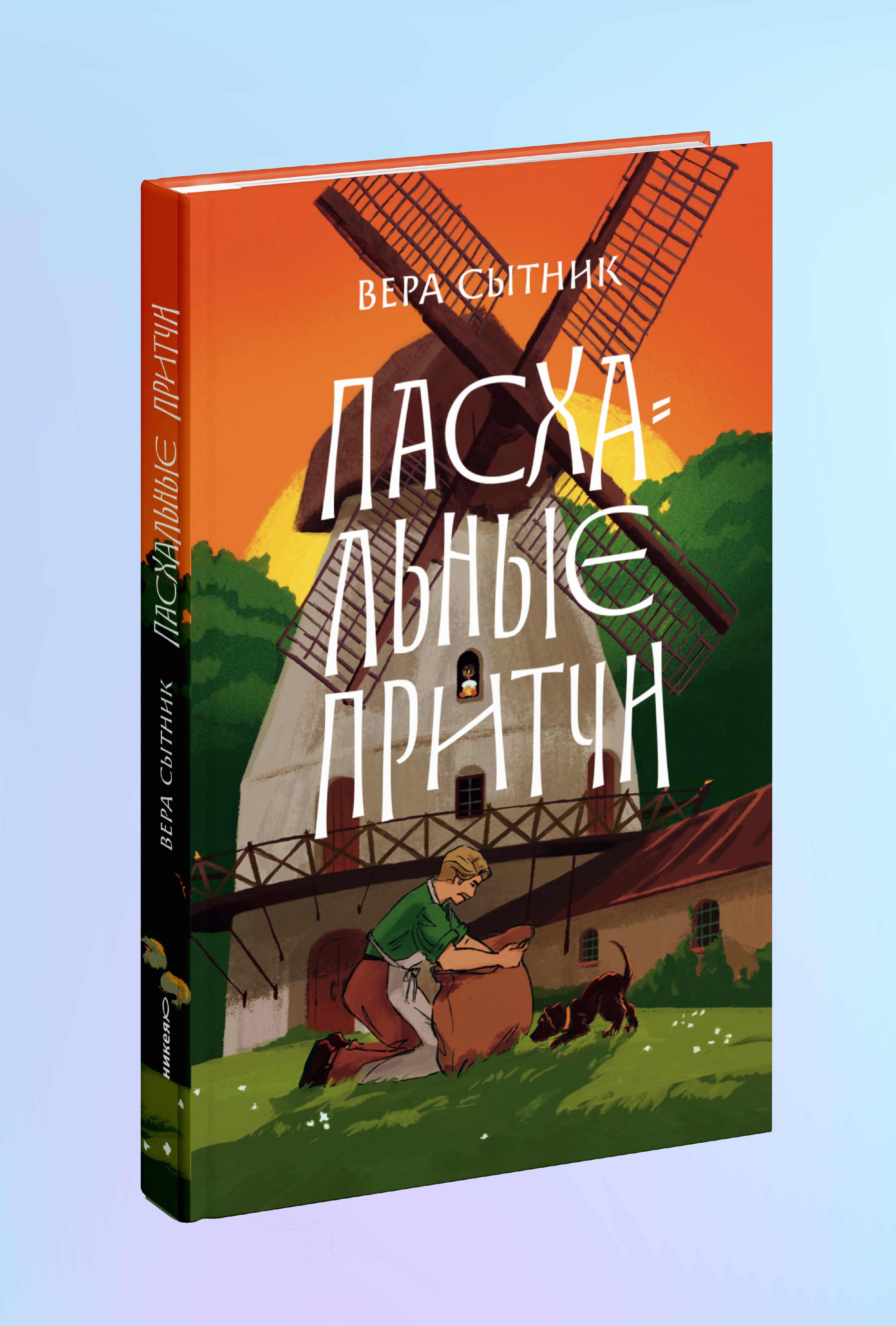 Пасхальные притчи