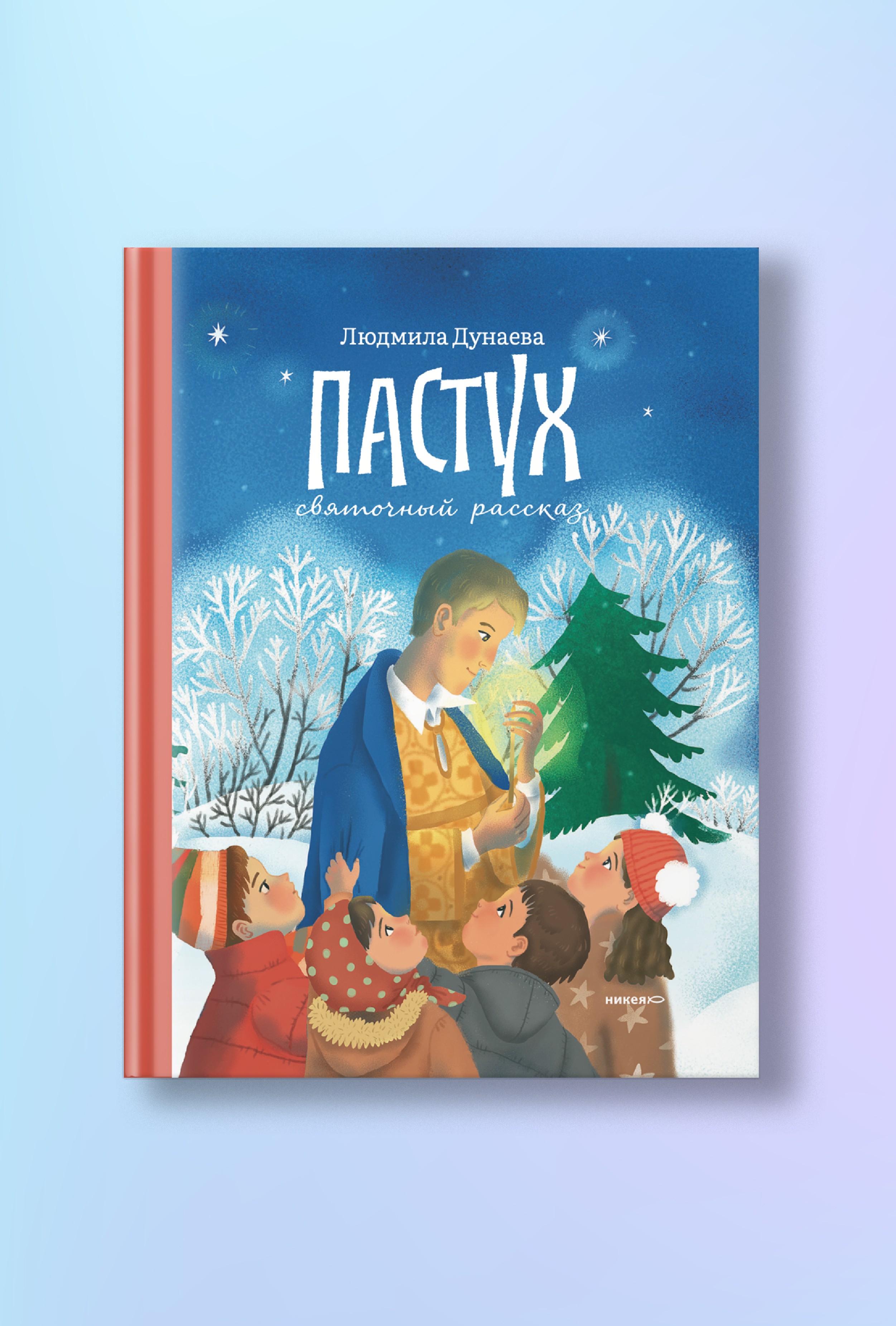 Пастух. Святочный рассказ