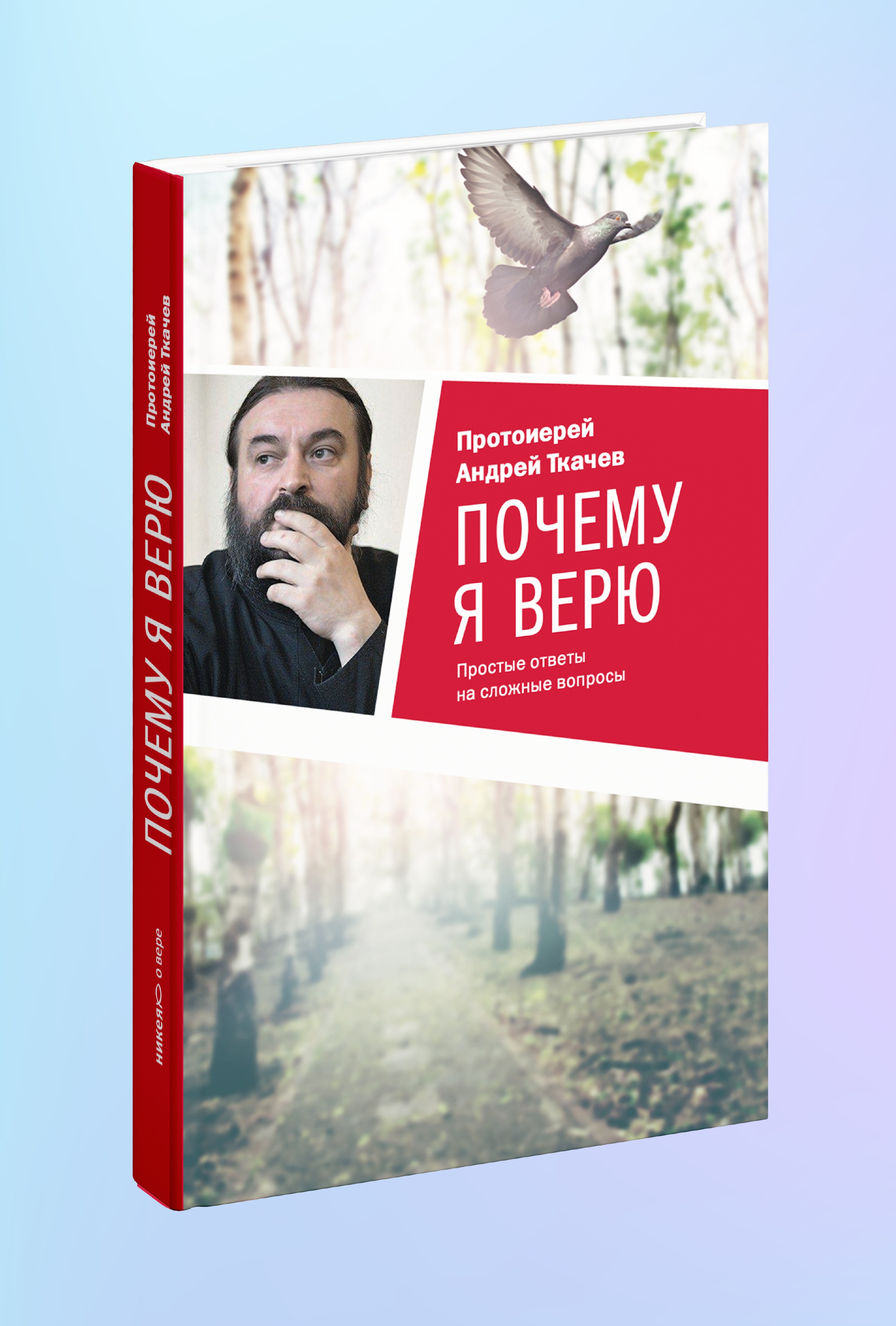 Почему я верю. Простые ответы на сложные вопросы