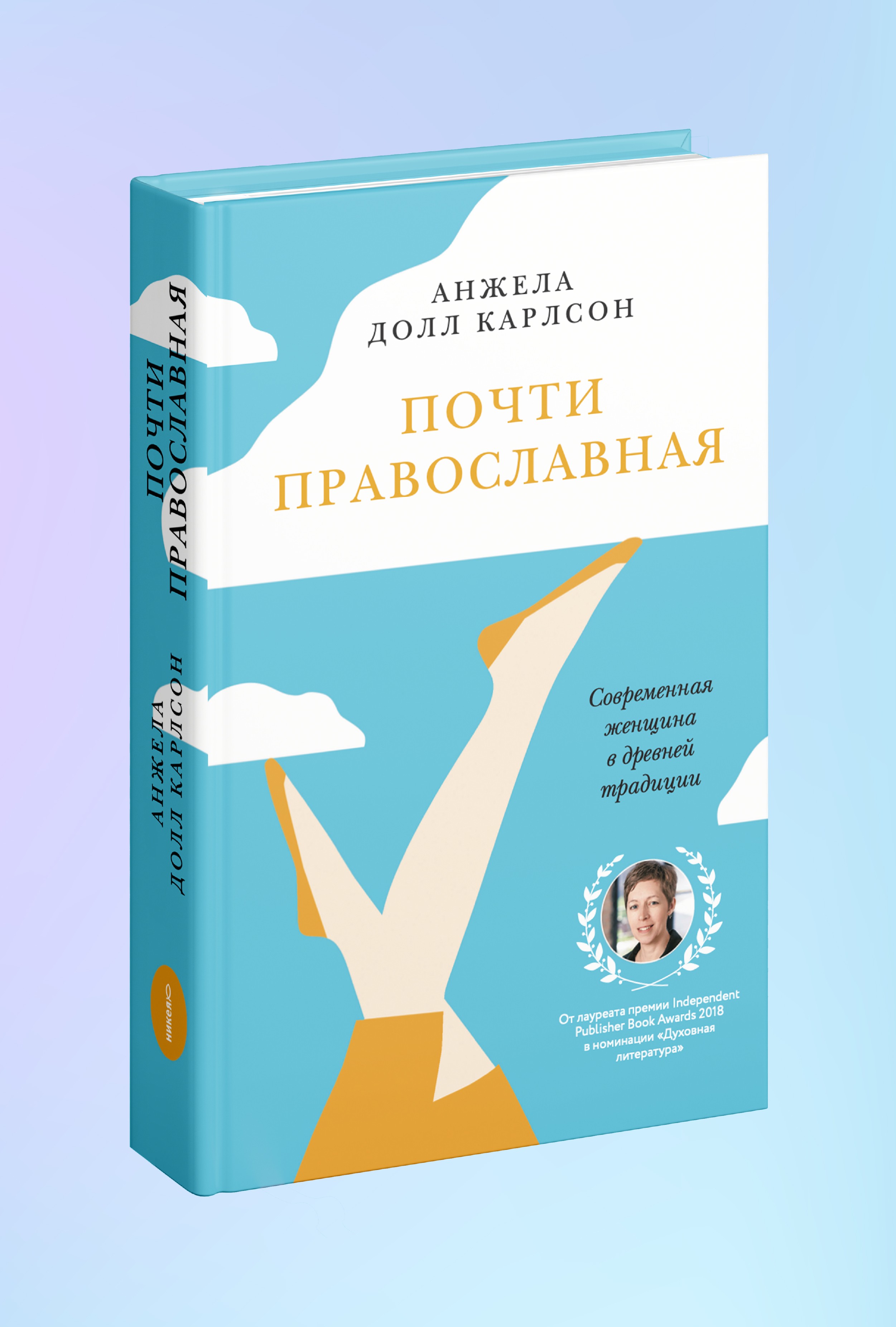 Почти православная. Современная женщина в древней традиции
