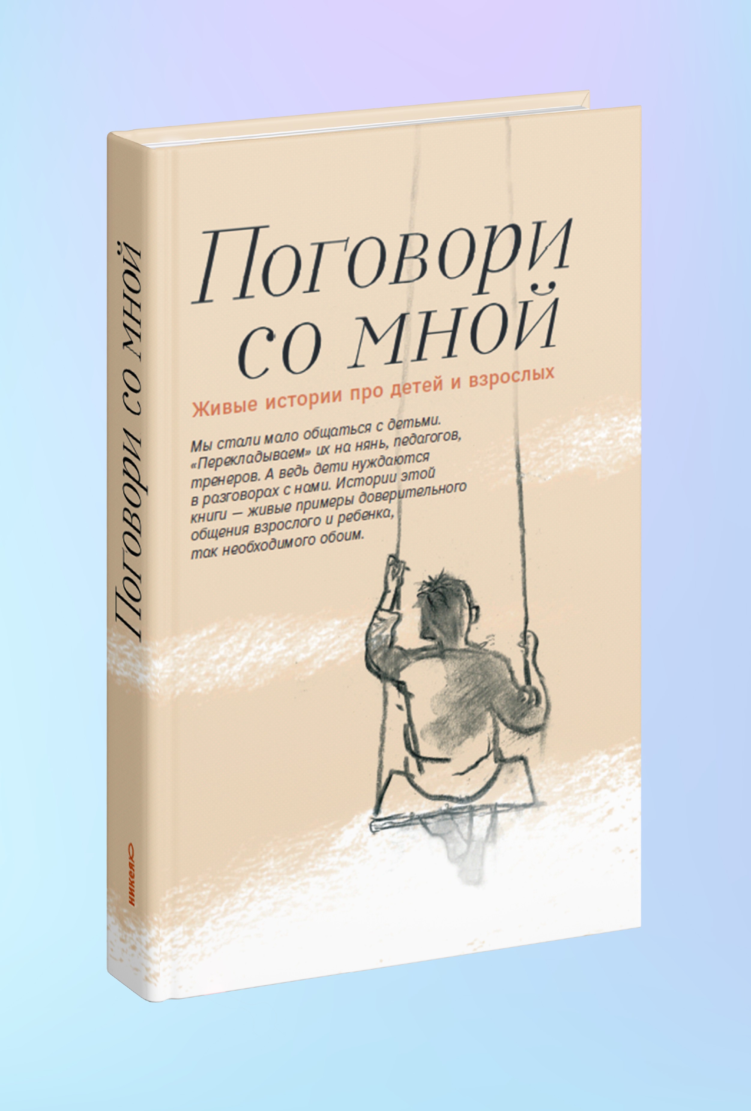 Поговори со мной. Живые истории про детей и взрослых.