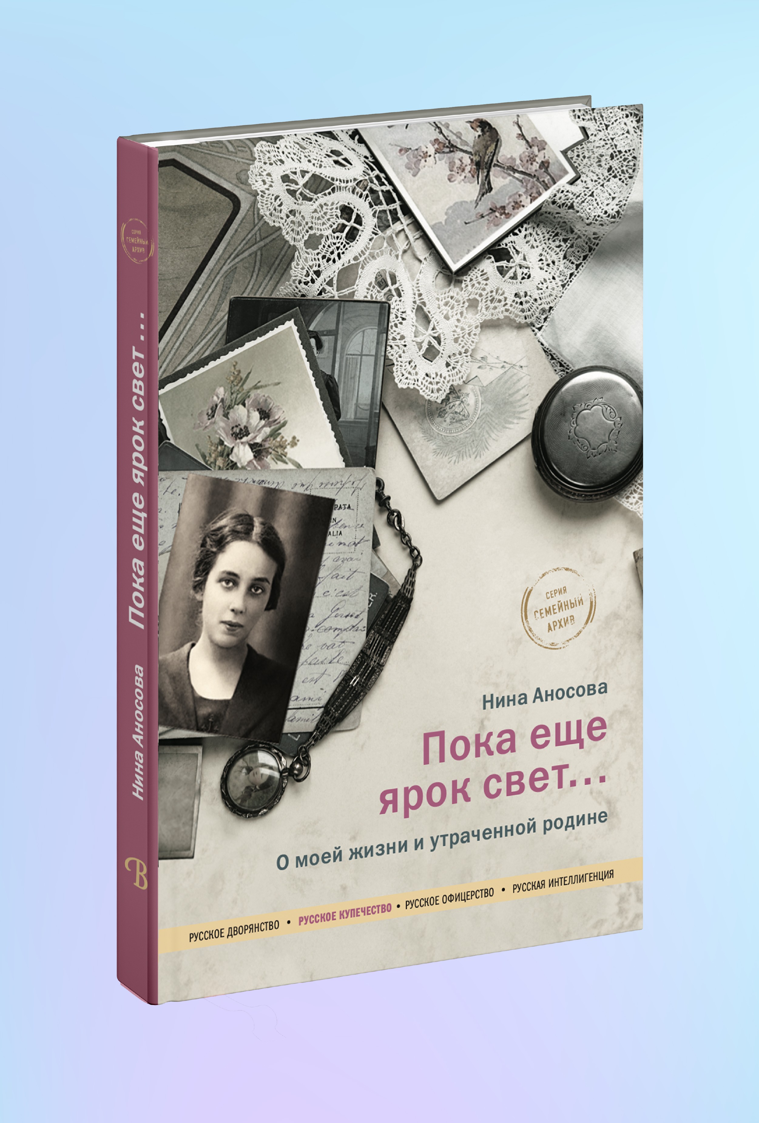 Пока еще ярок свет... О моей жизни и утраченной родине.